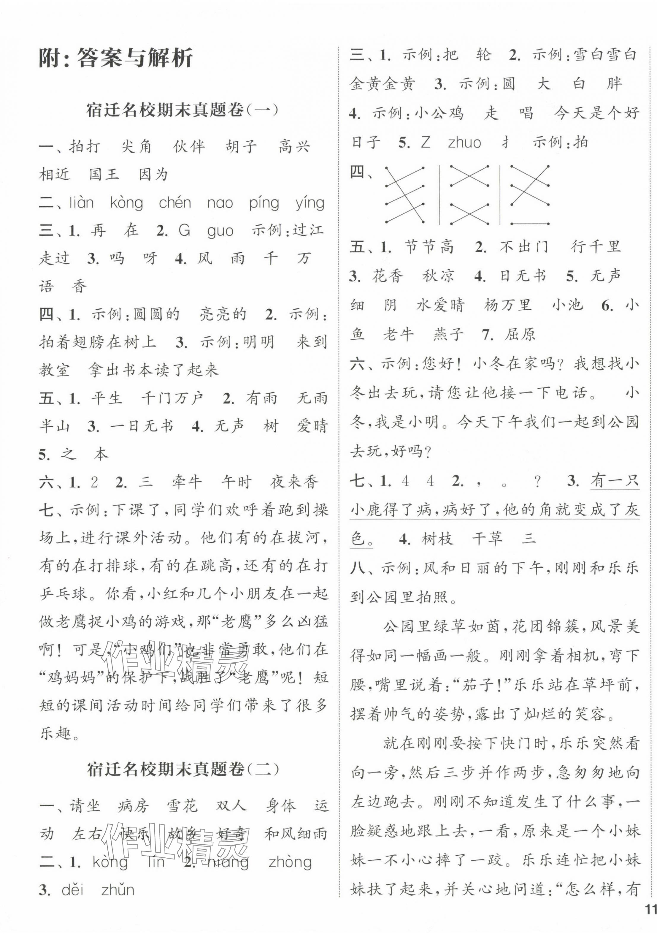 2025年通城學典閱讀與闖關一年級語文下冊人教版 參考答案第1頁