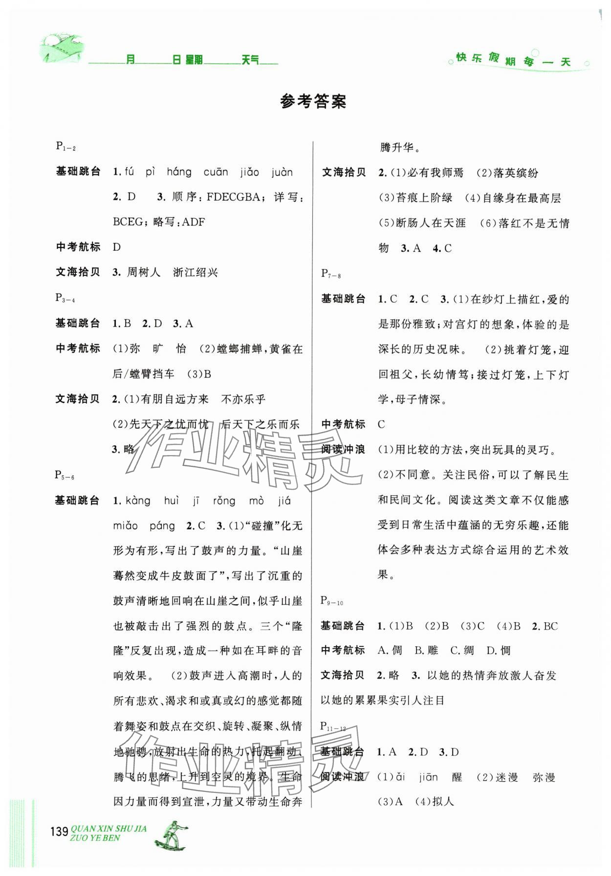 2024年优秀生快乐假期每一天全新暑假作业本延边人民出版社八年级合订本 参考答案第1页