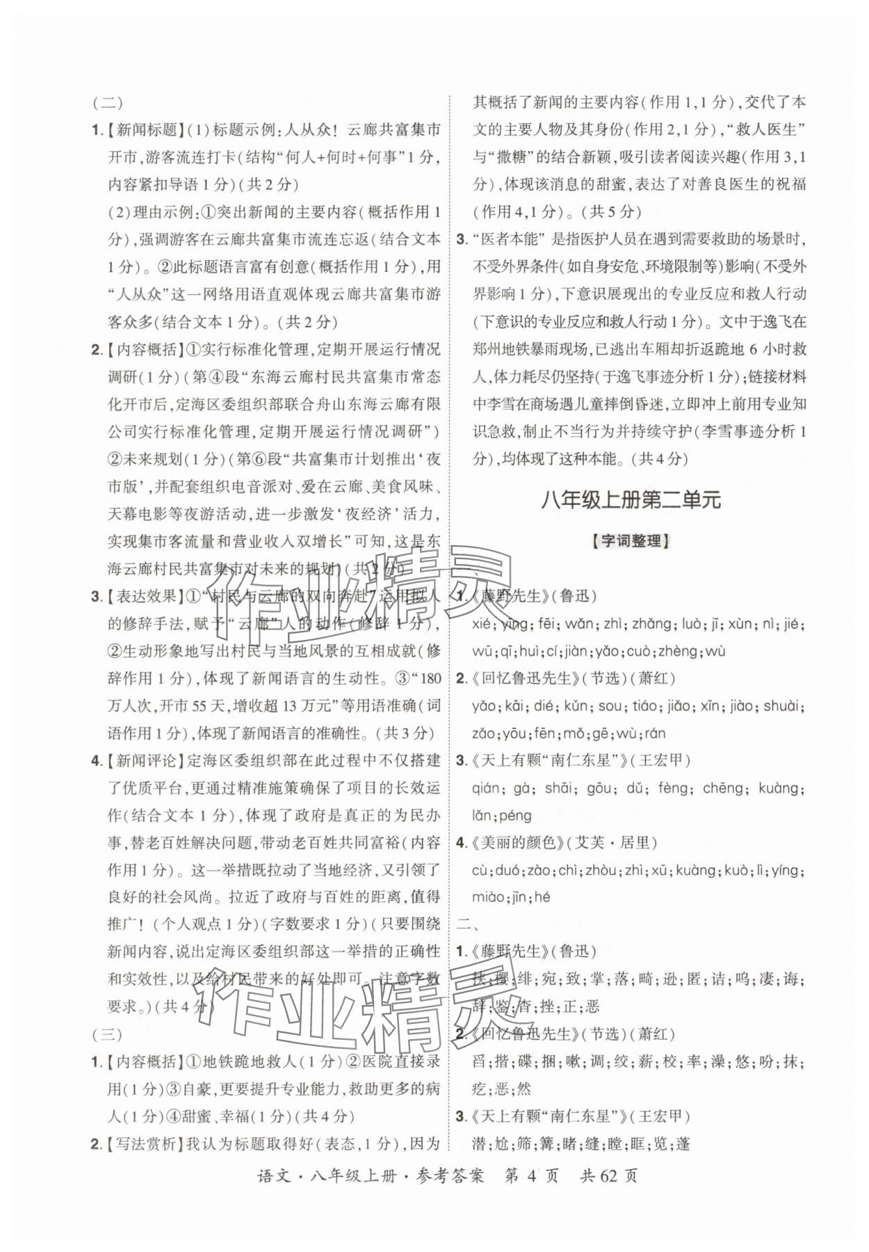 2025年单元优练八年级语文上册人教版广州专版&nbsp;参考答案第4页