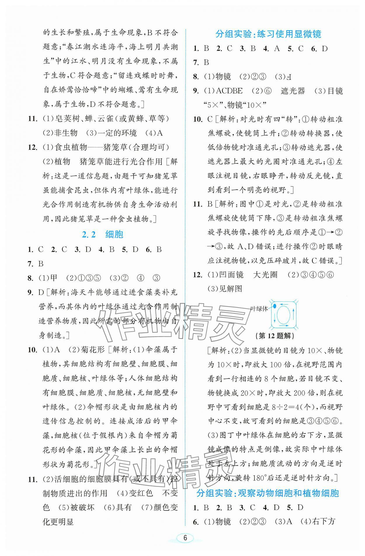 2023年教与学浙江教育出版社七年级科学上册浙教版 参考答案第6页