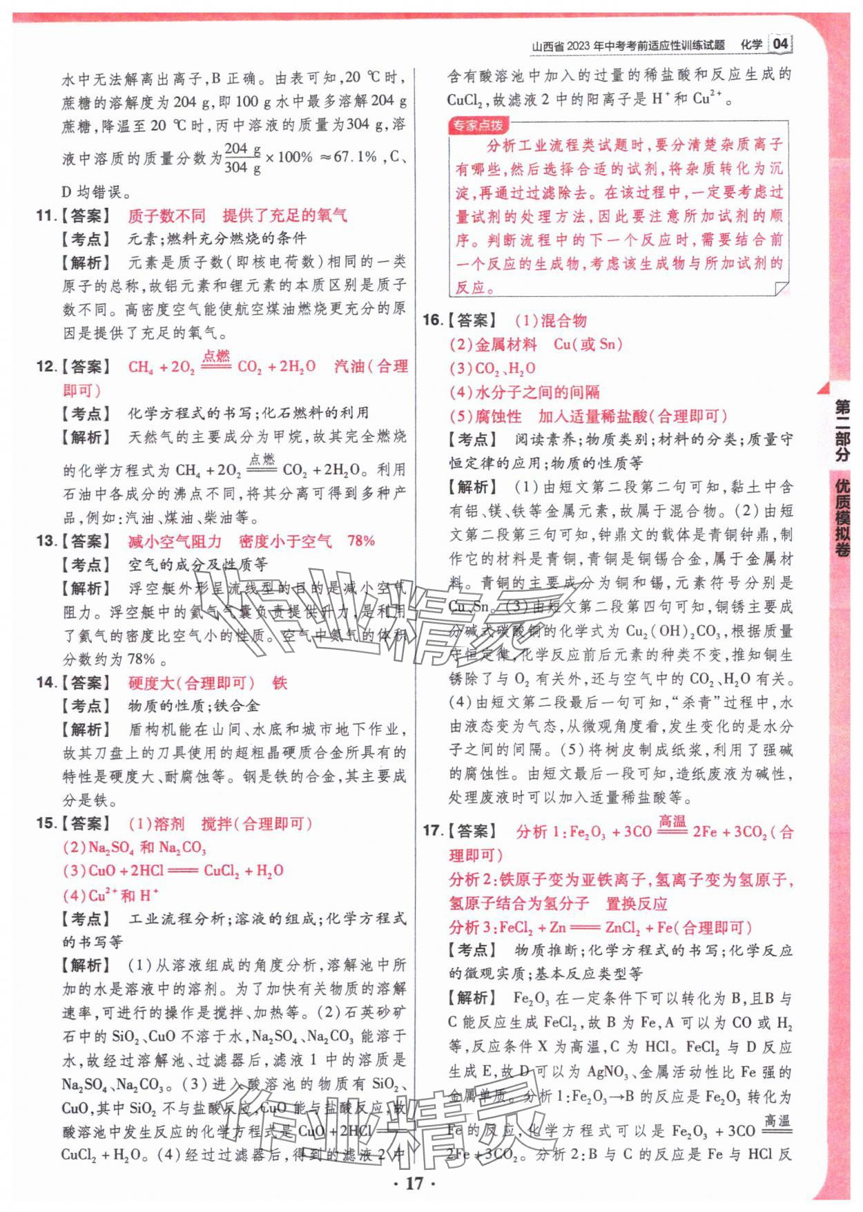2024年晋一中考模拟试卷精编化学&nbsp;参考答案第17页