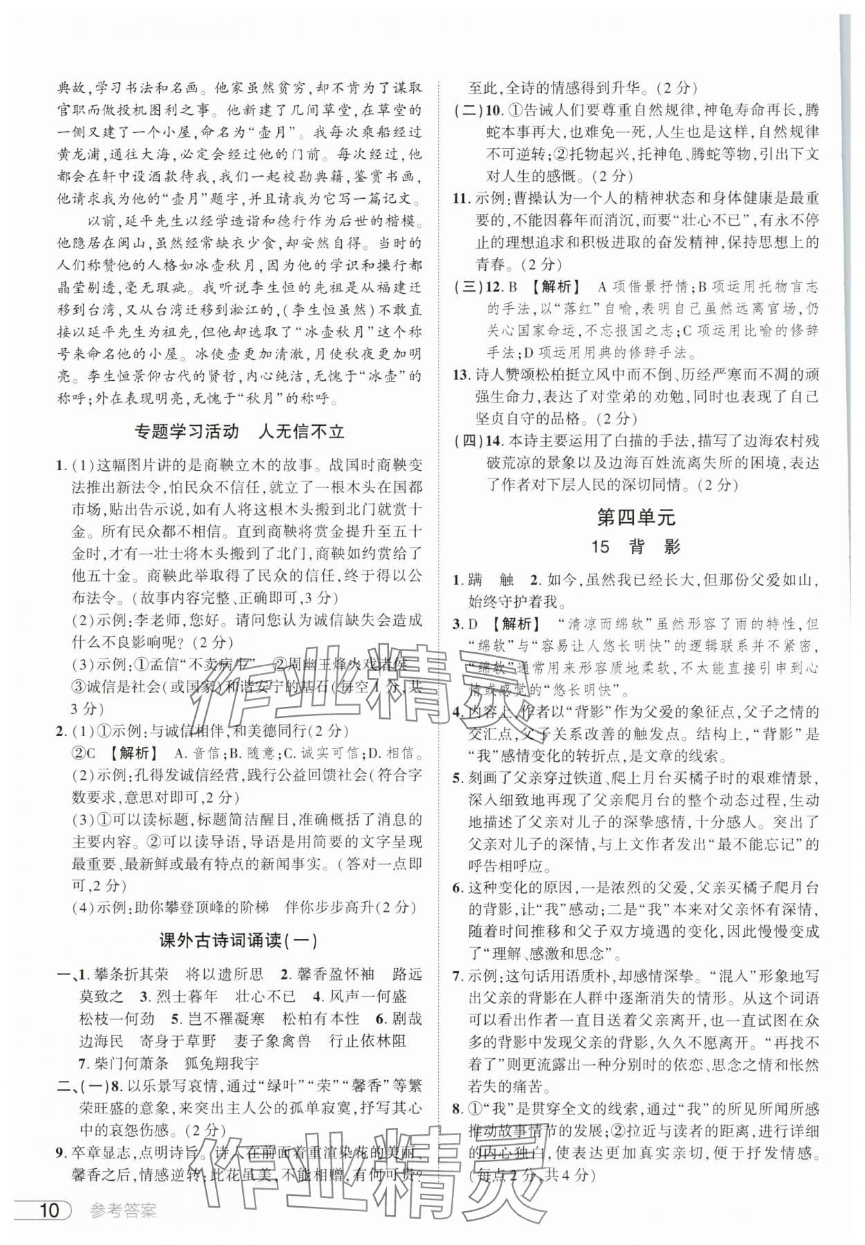 2025年鼎成中考活頁好題八年級語文上冊人教版河南專版&nbsp;參考答案第10頁