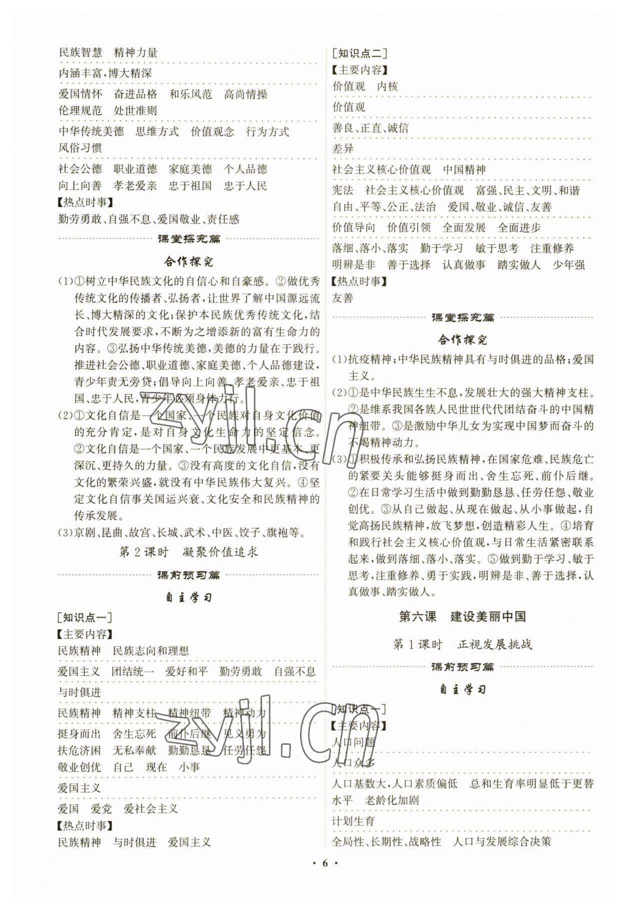 2023年精準(zhǔn)同步九年級(jí)道德與法治全一冊(cè)人教版廣州專版 第6頁(yè)