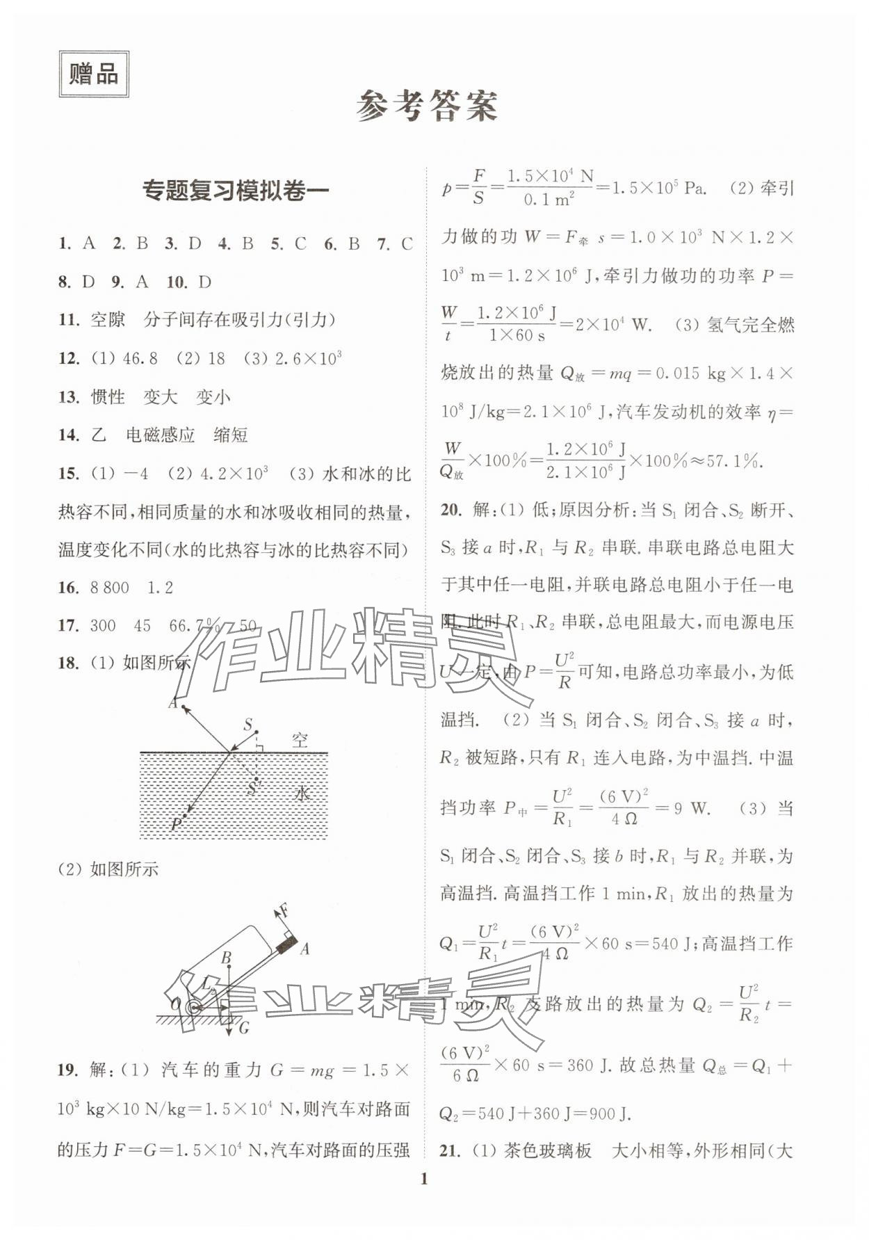 2025年中考專題復習模擬沖刺卷物理 第1頁