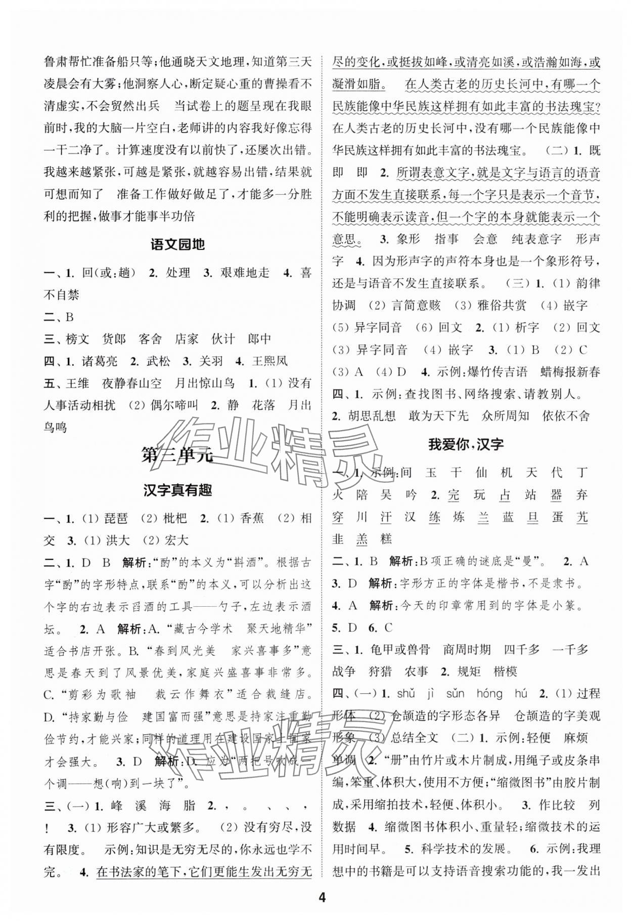 2025年通城学典课时作业本五年级语文下册人教版 第4页