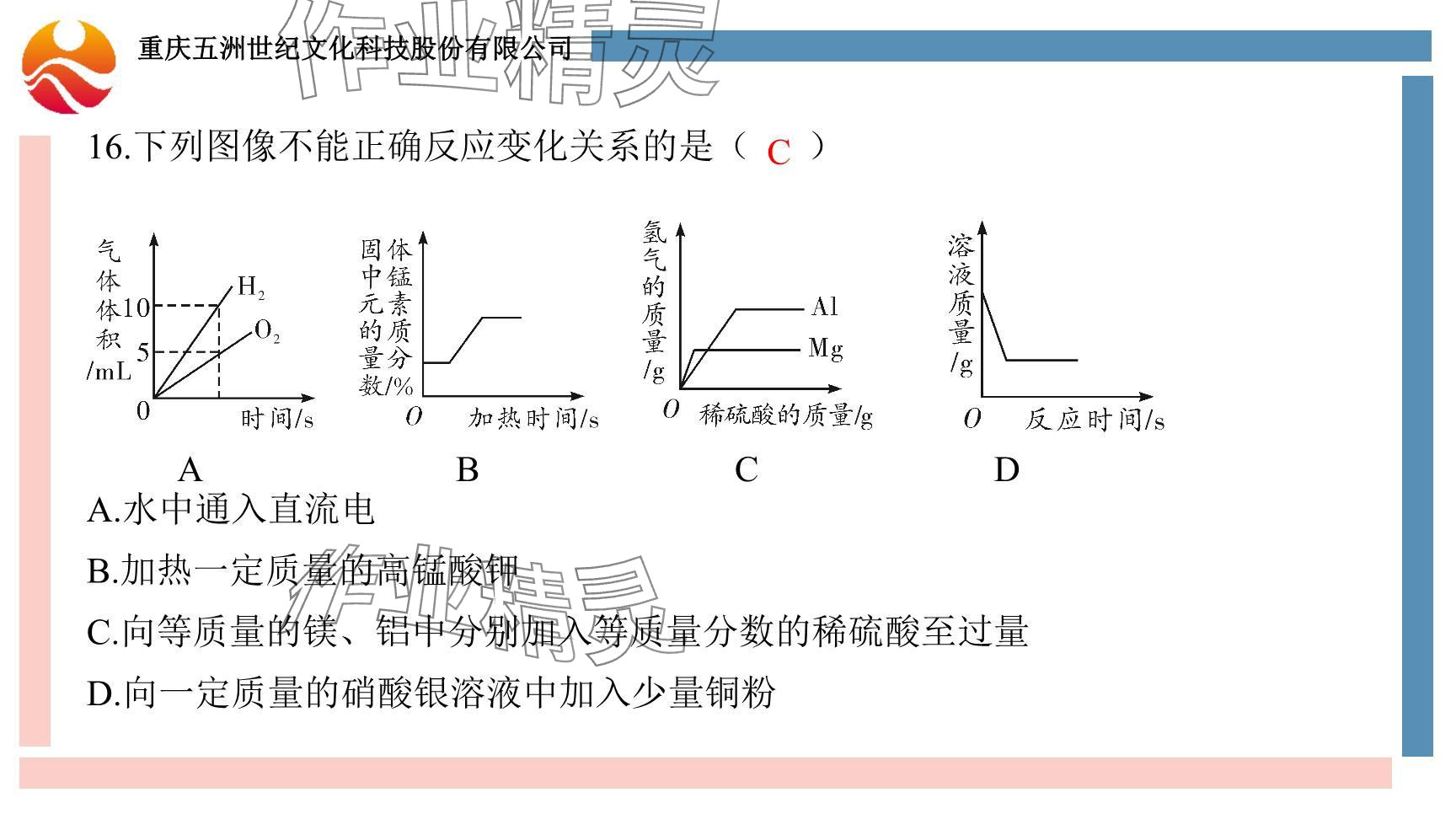 2024年重慶市中考試題分析與復(fù)習(xí)指導(dǎo)化學(xué) 參考答案第16頁(yè)