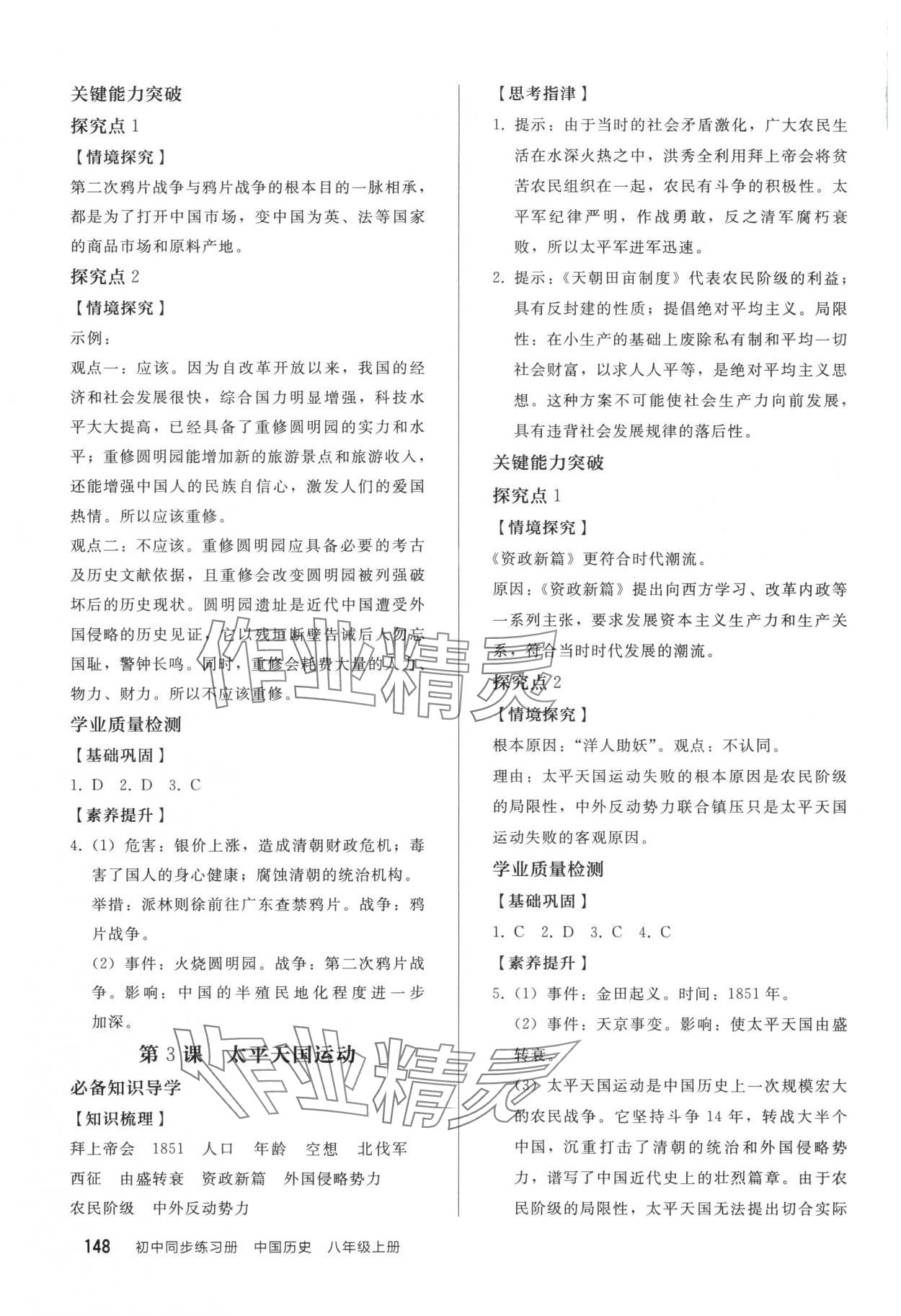 2025年同步练习册人民教育出版社八年级历史上册人教版山东专版 第2页