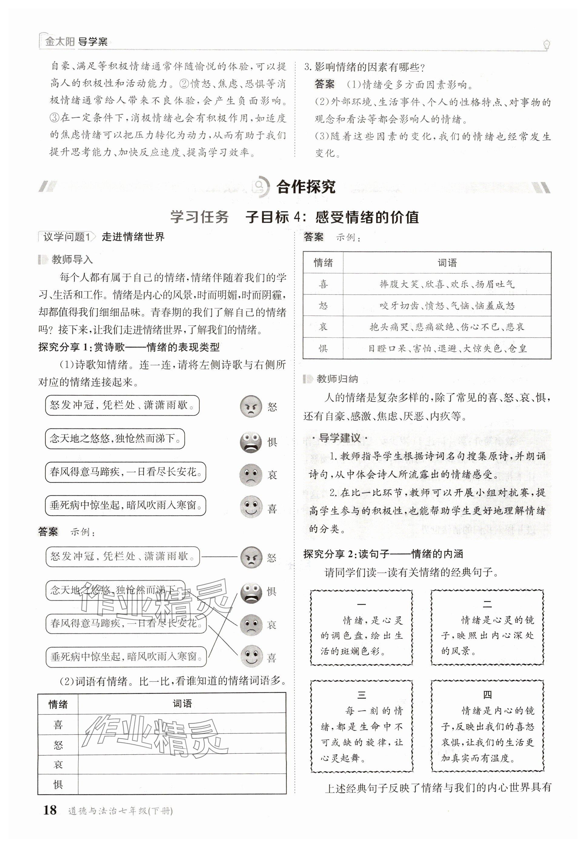 2025年金太陽導(dǎo)學(xué)案七年級道德與法治下冊人教版 參考答案第18頁
