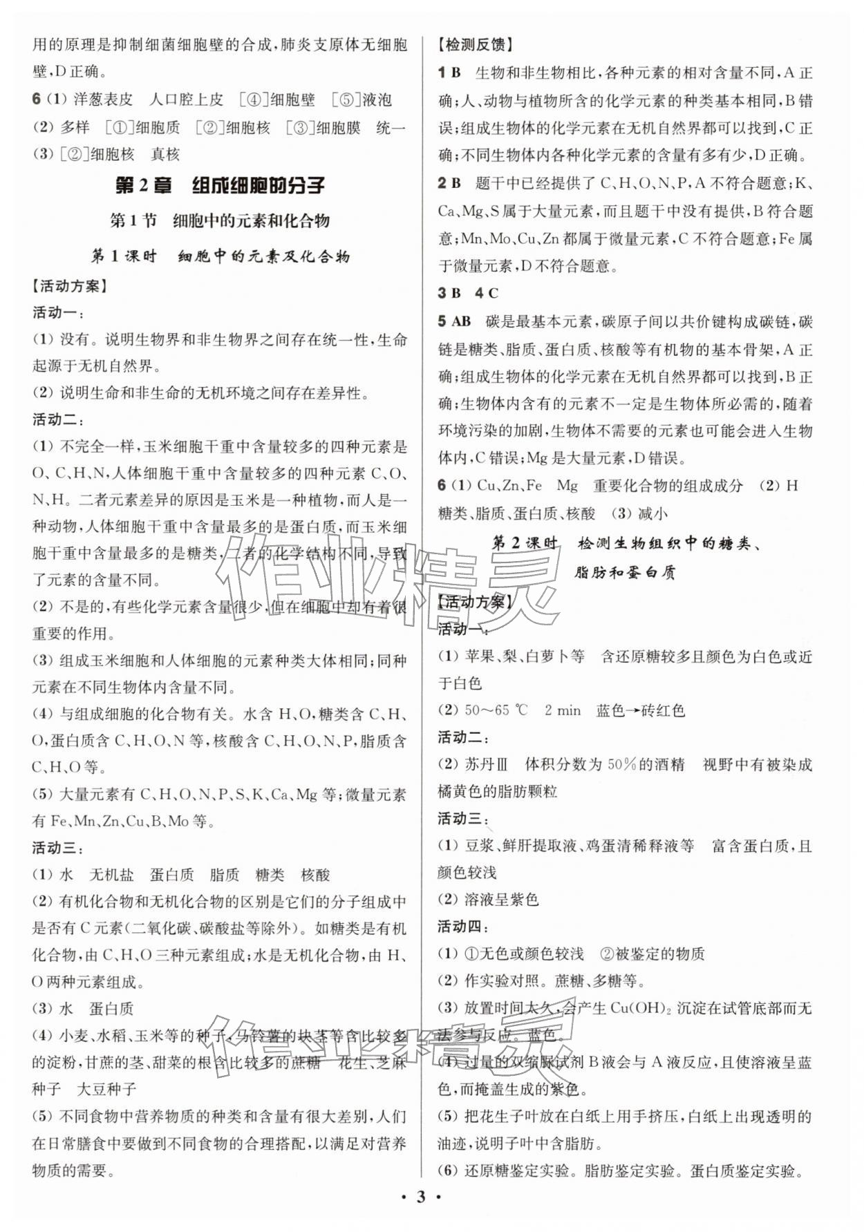 2025年活动单导学课程高中生物必修1人教版&nbsp;参考答案第3页