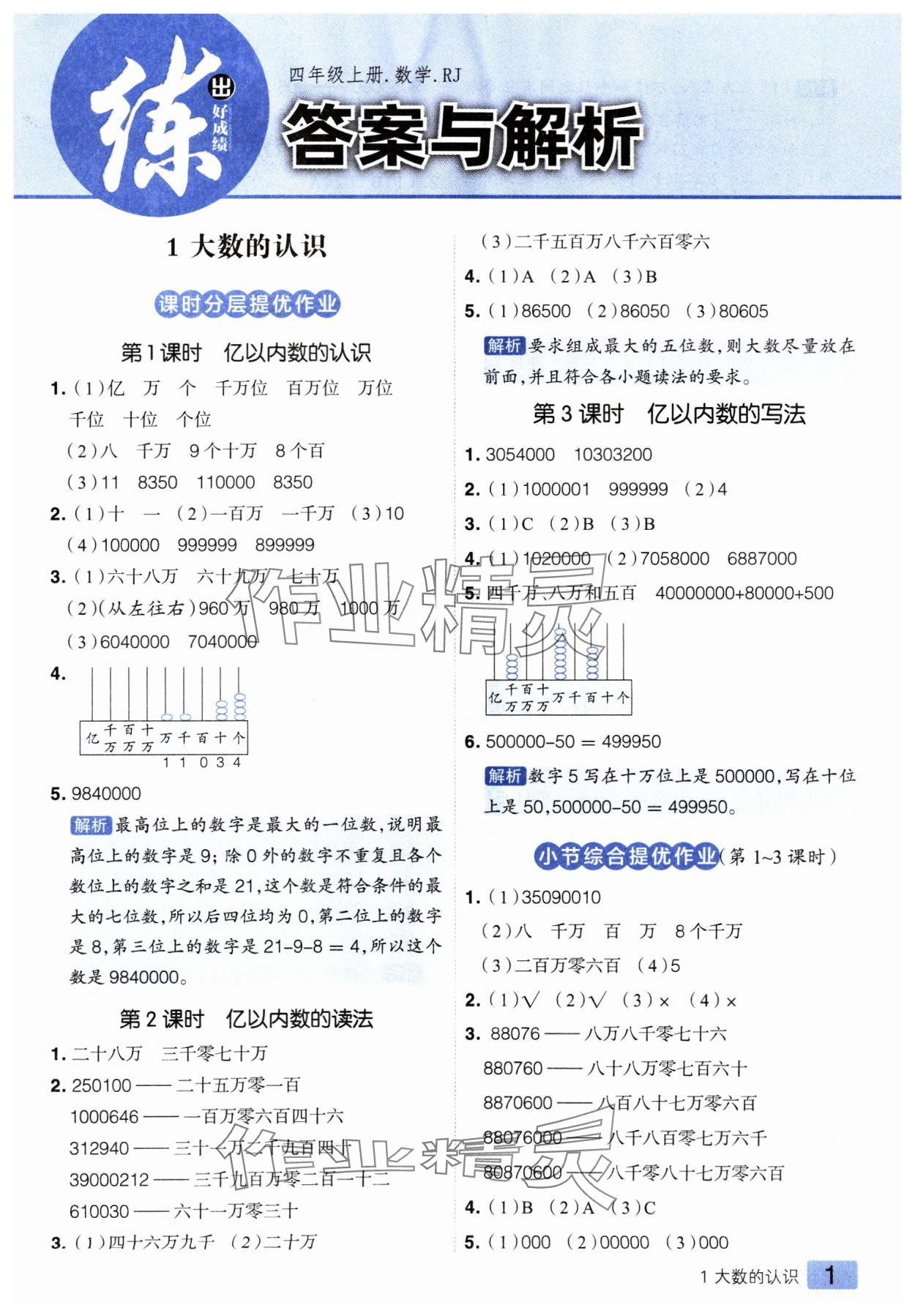 2024年練出好成績(jī)四年級(jí)數(shù)學(xué)上冊(cè)人教版 第1頁(yè)