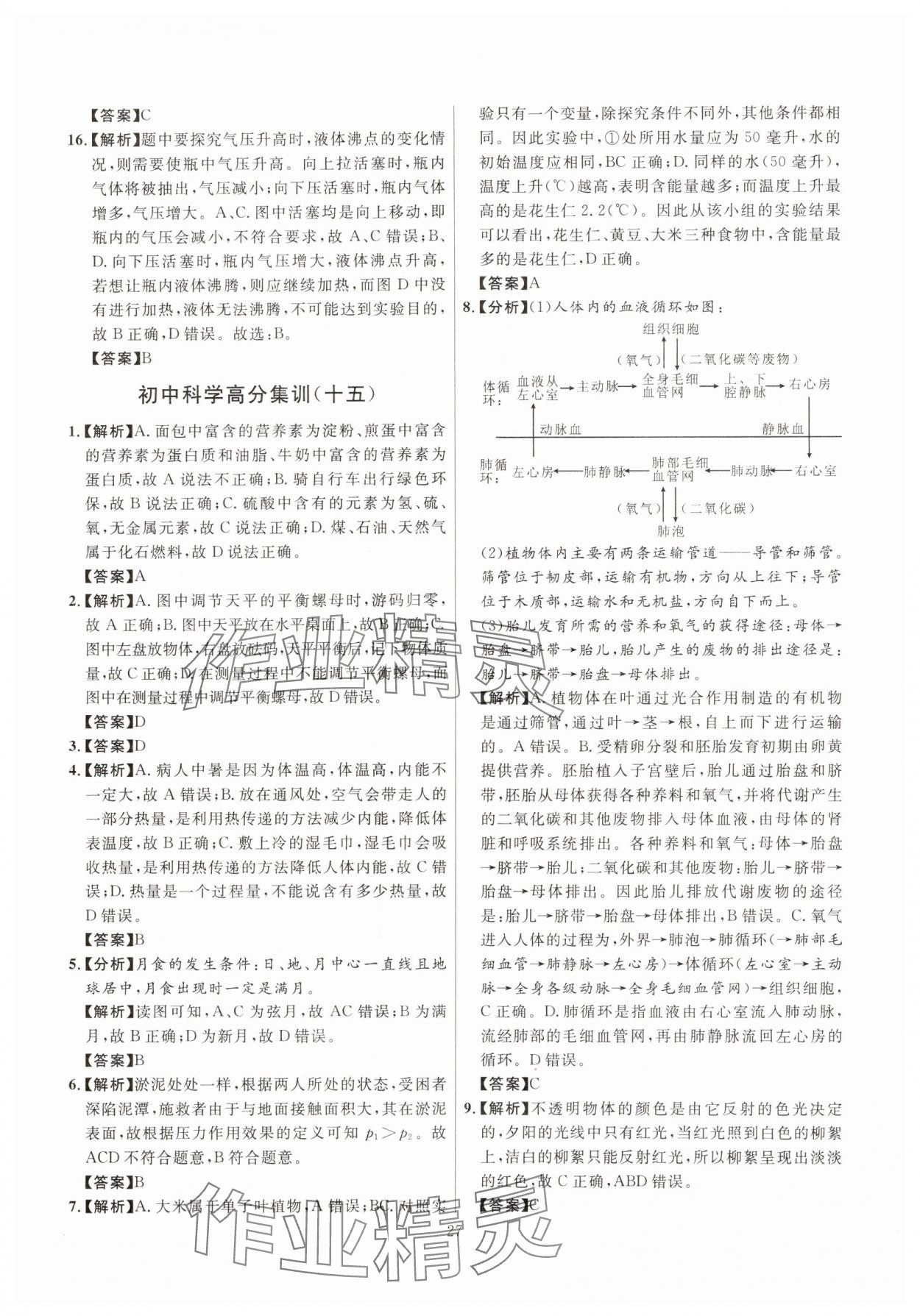 2025年初中科学高分集训浙教版浙江专版&nbsp;参考答案第27页
