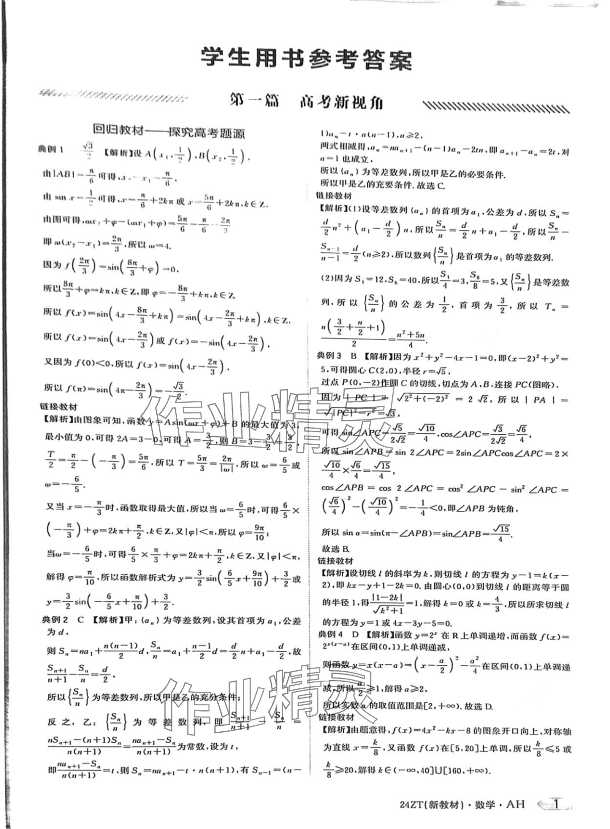 2024年熱點重點難點專題透析數(shù)學高考第二輪復(fù)習用書 第1頁