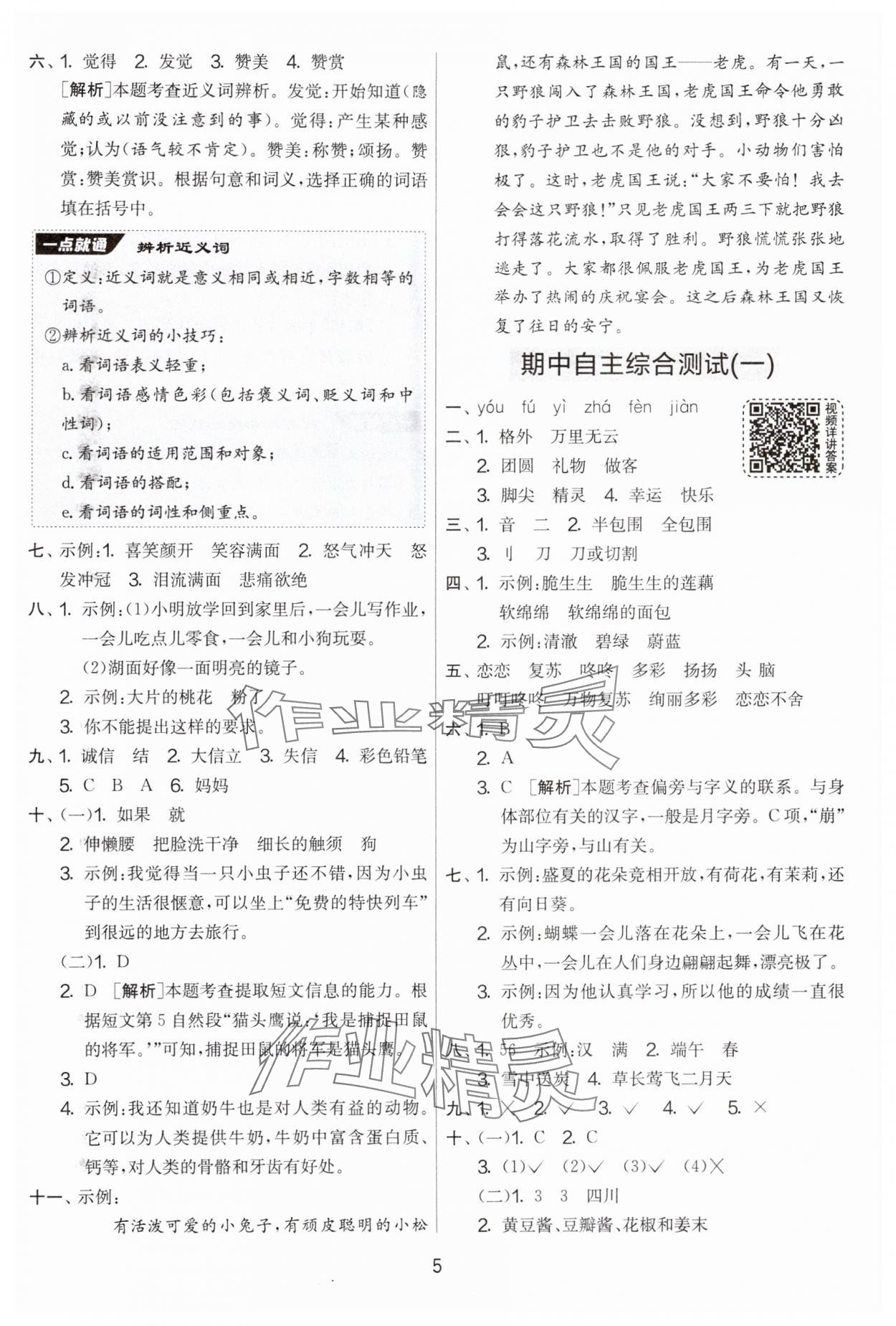 2025年實(shí)驗(yàn)班提優(yōu)大考卷二年級(jí)語(yǔ)文下冊(cè)人教版 參考答案第5頁(yè)