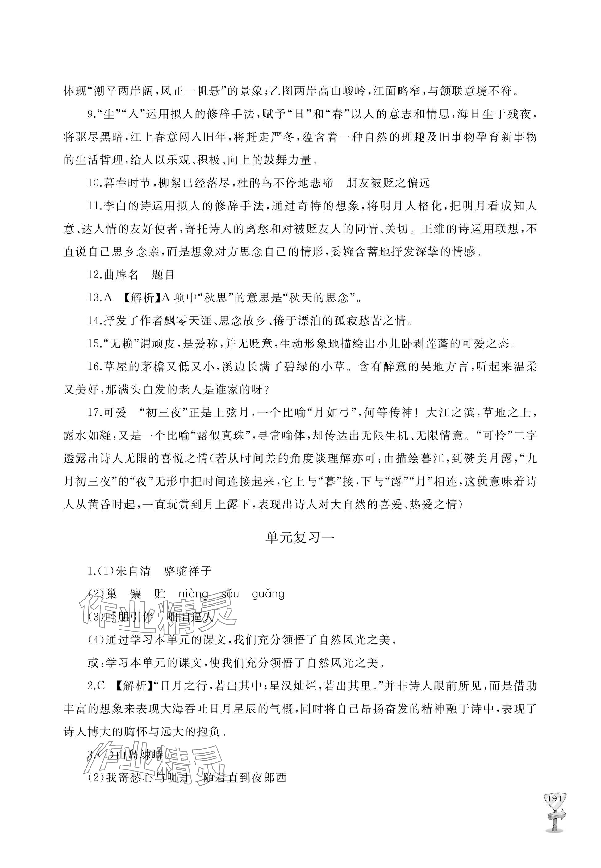 2025年新课程助学丛书七年级语文上册人教版 参考答案第7页