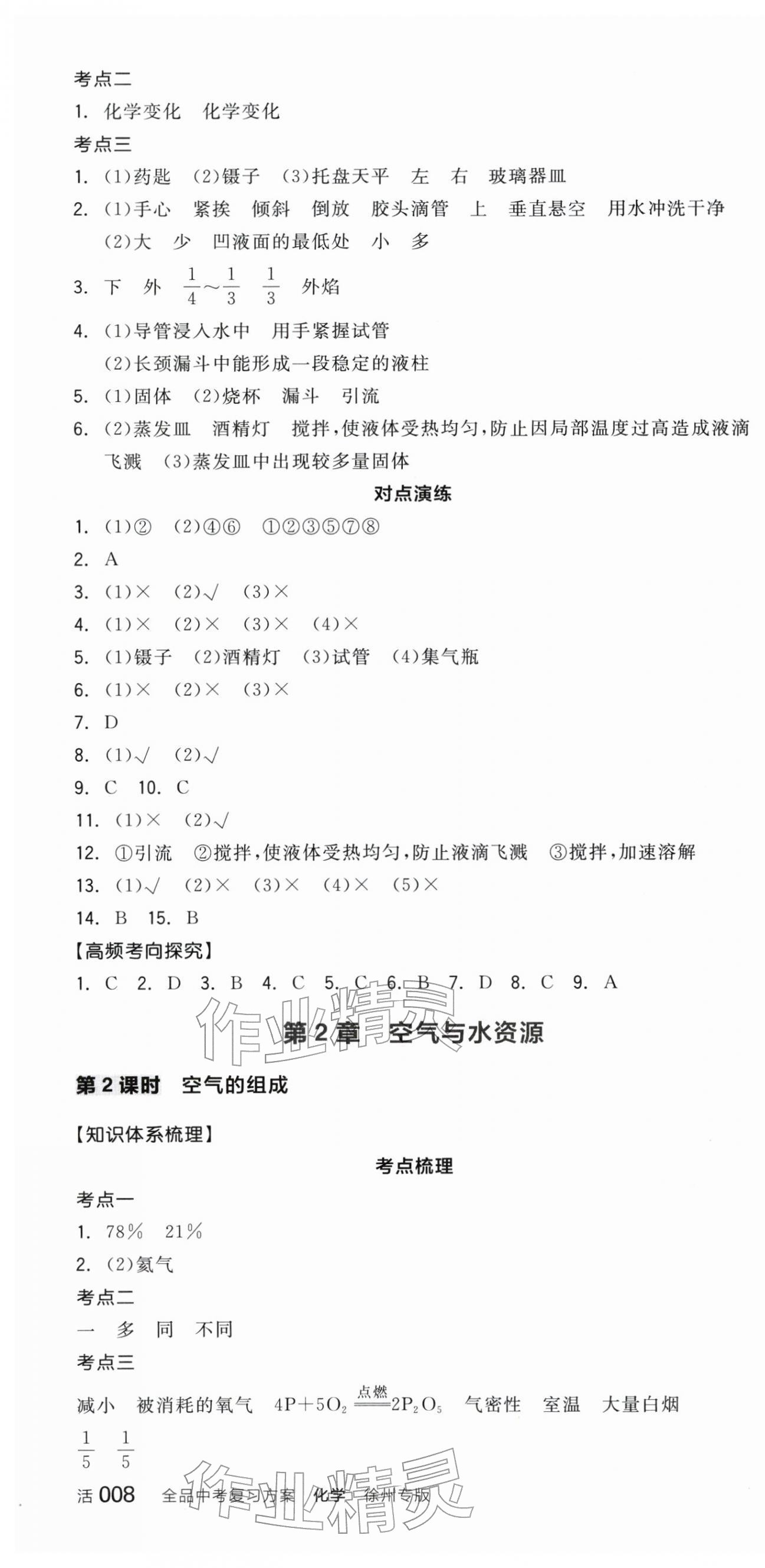 2026年全品中考復(fù)習(xí)方案化學(xué)聽課手冊(cè)徐州專版&nbsp;第4頁