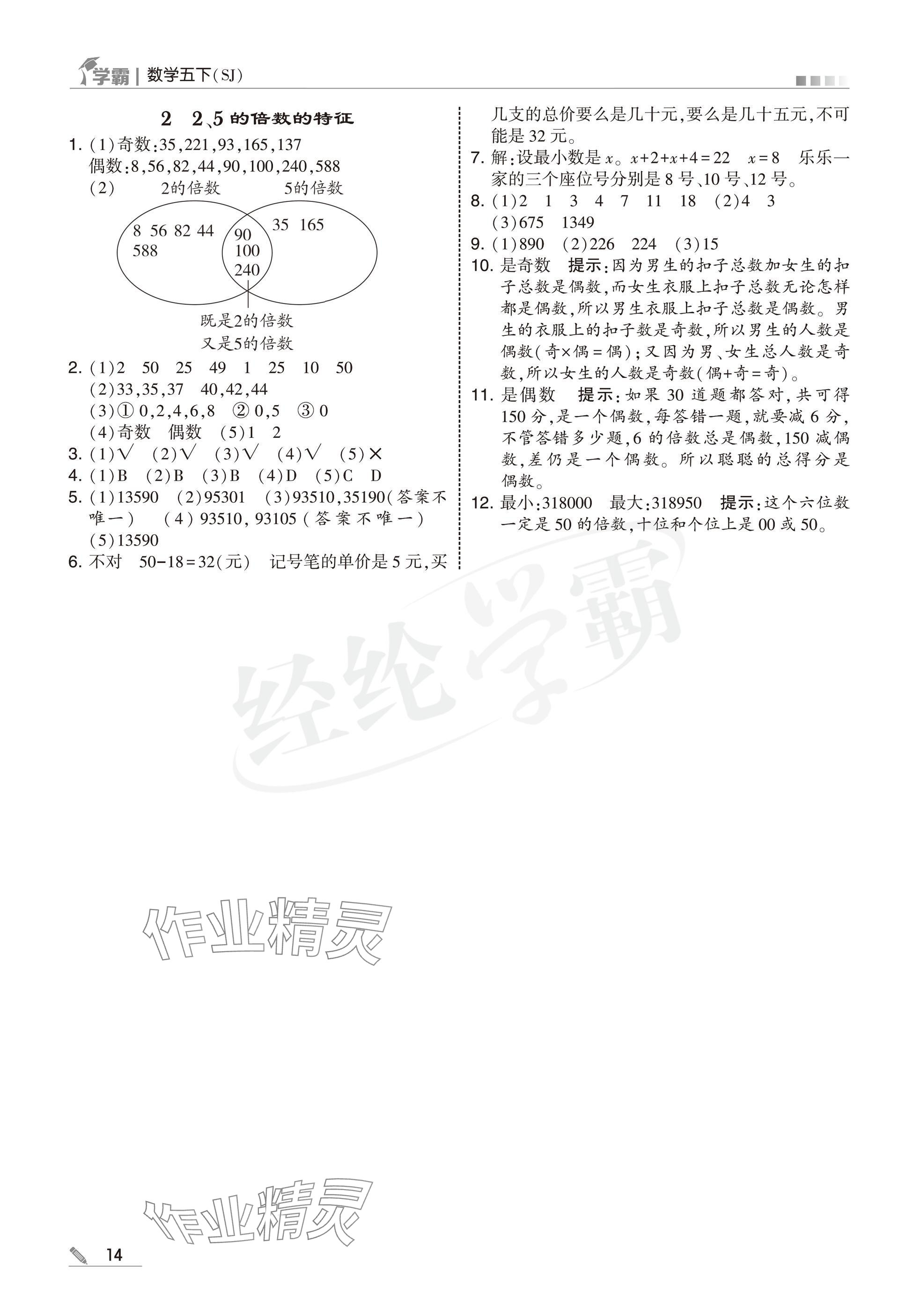 2025年學(xué)霸五年級(jí)數(shù)學(xué)下冊(cè)蘇教版 參考答案第14頁(yè)