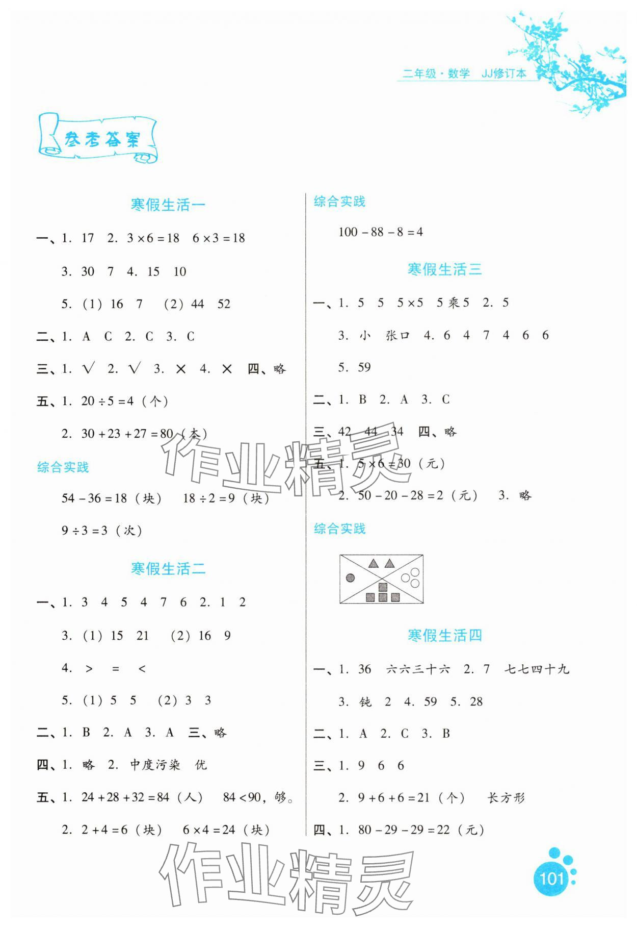 2025年寒假生活二年级数学冀教版河北少年儿童出版社 第1页