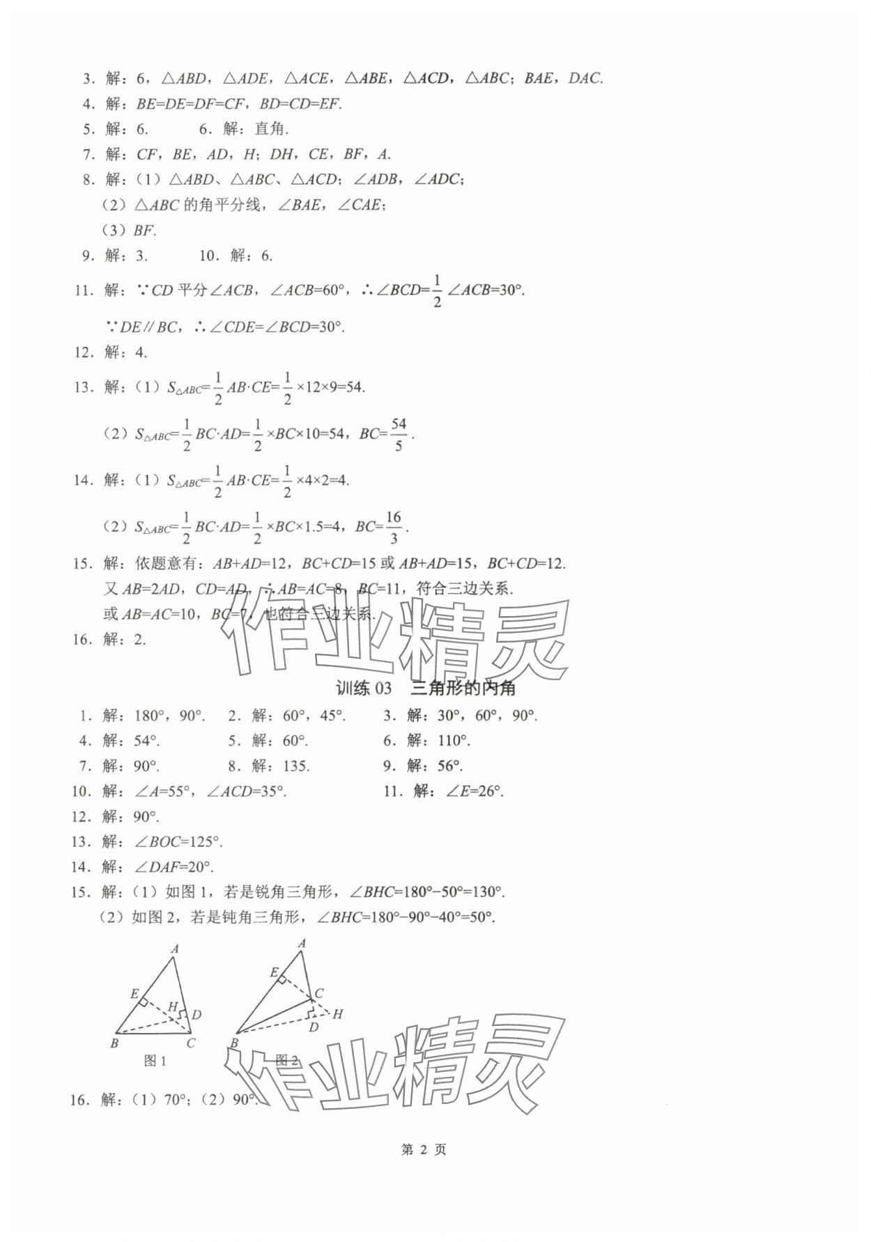 2025年名校学典计算高手八年级数学上册人教版 参考答案第2页