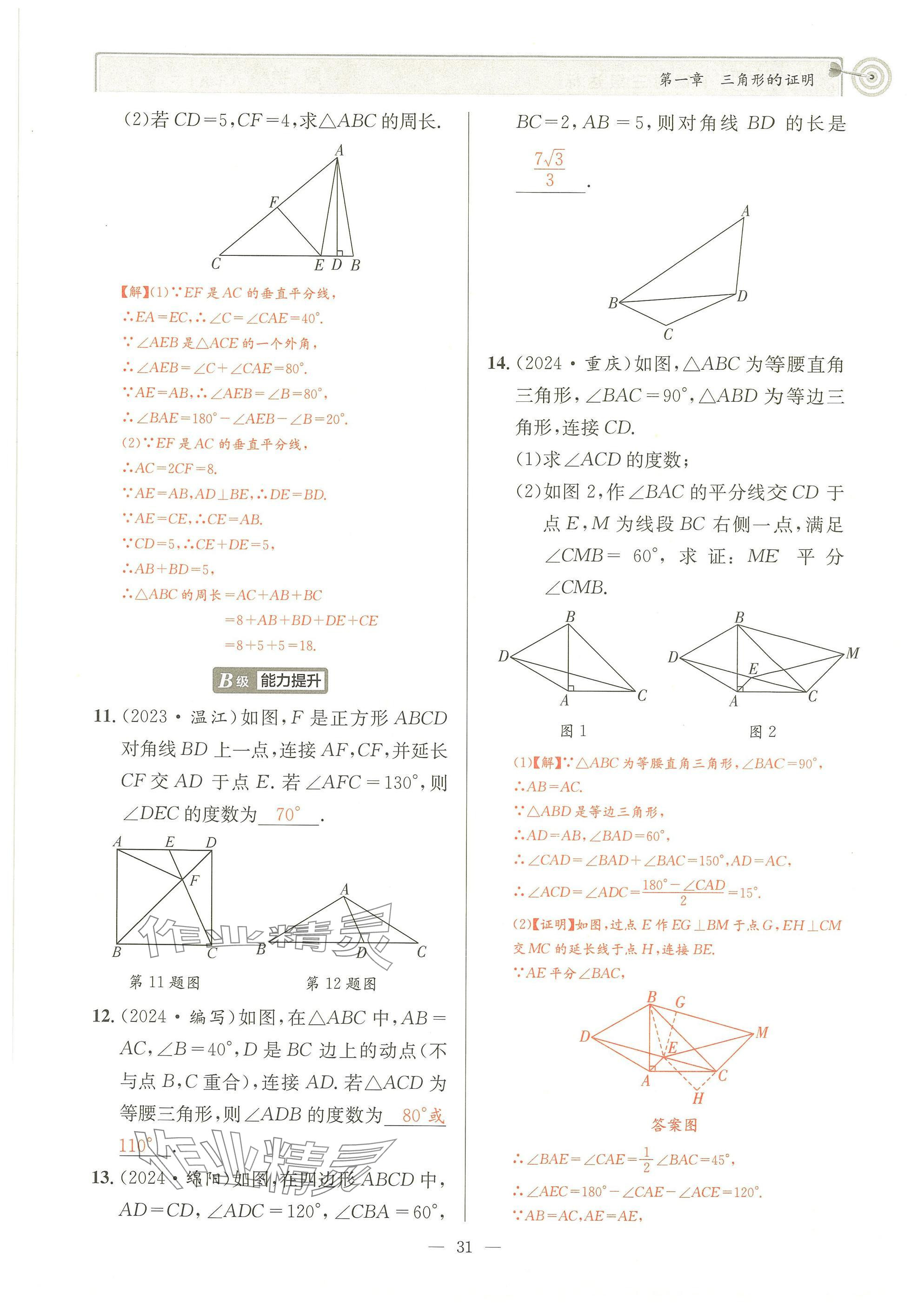 2025年天府前沿八年級數(shù)學下冊北師大版 參考答案第30頁