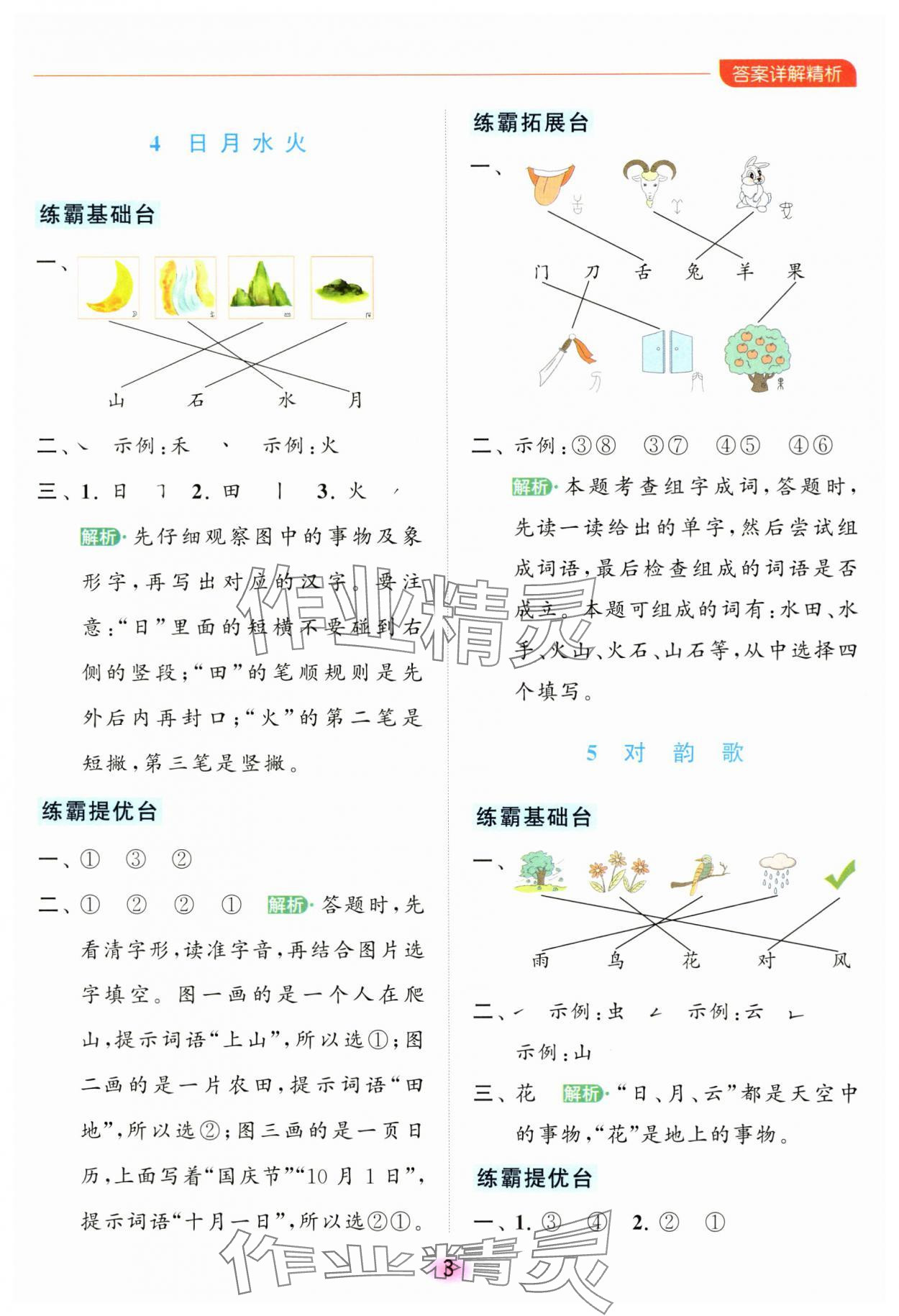 2023年亮點給力全優(yōu)練霸一年級語文上冊人教版 參考答案第3頁