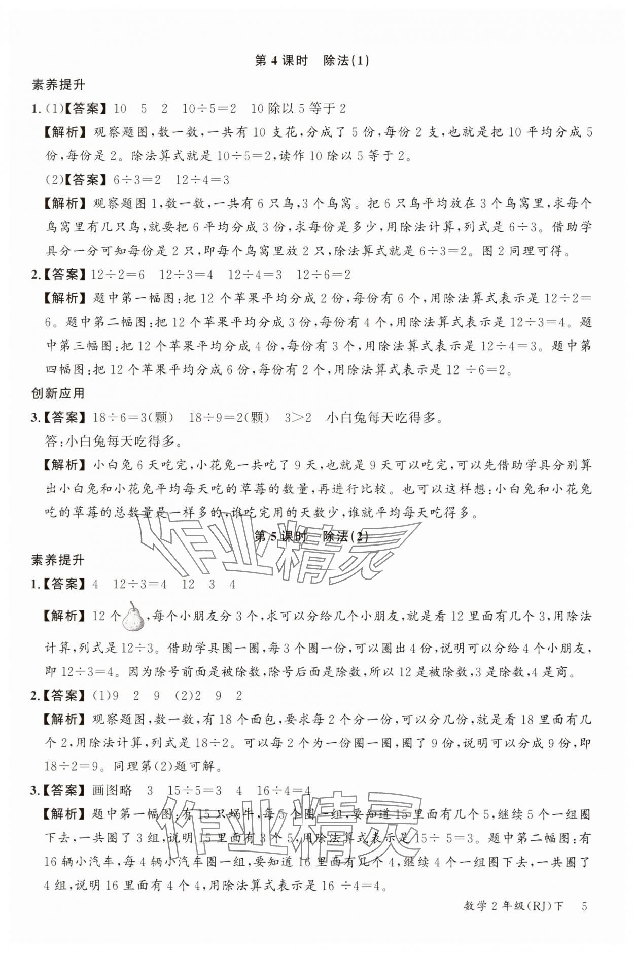 2025年素養天天練二年級數學下冊人教版 參考答案第5頁