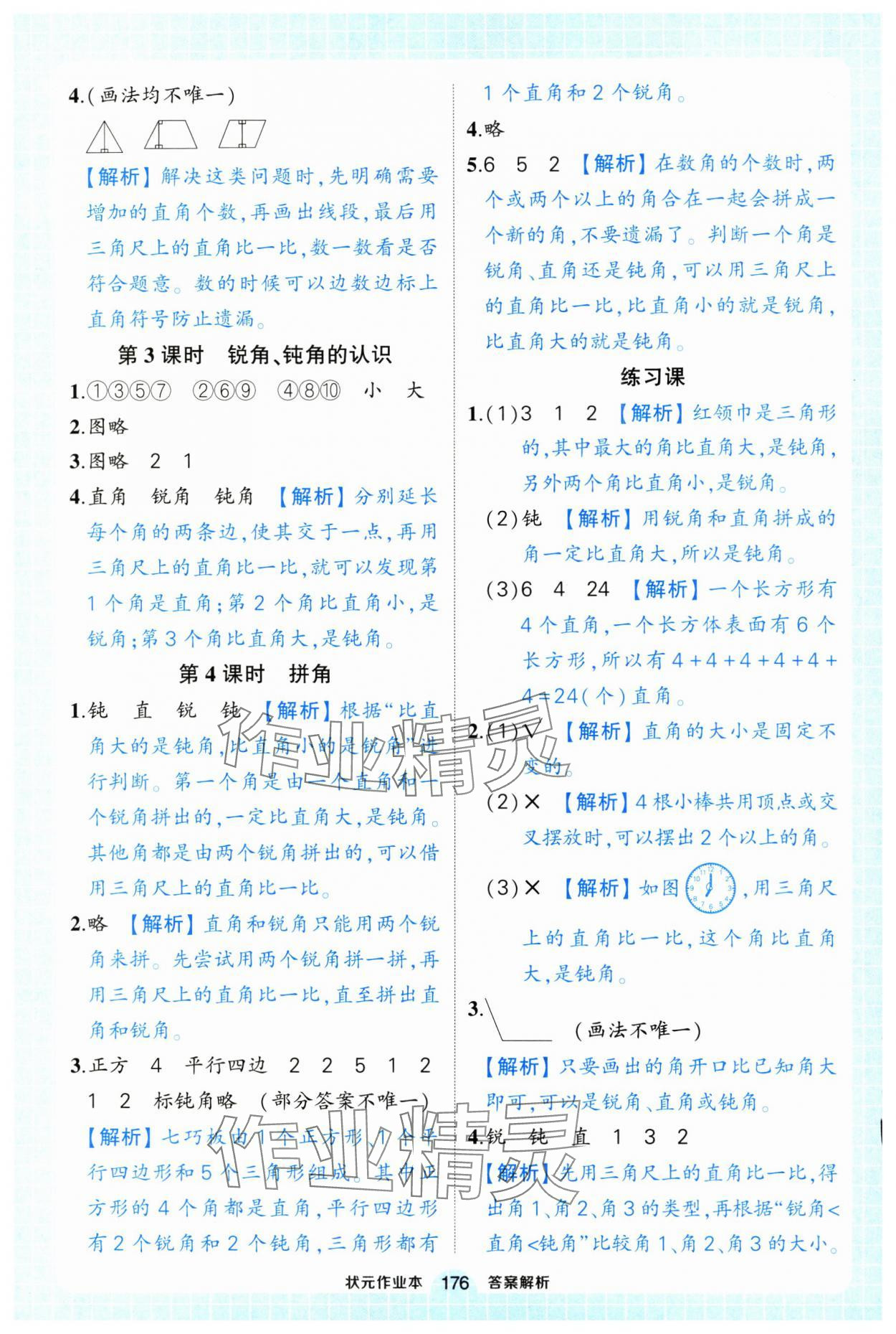 2024年黃岡狀元成才路狀元作業(yè)本二年級(jí)數(shù)學(xué)上冊(cè)人教版浙江專版 參考答案第14頁(yè)