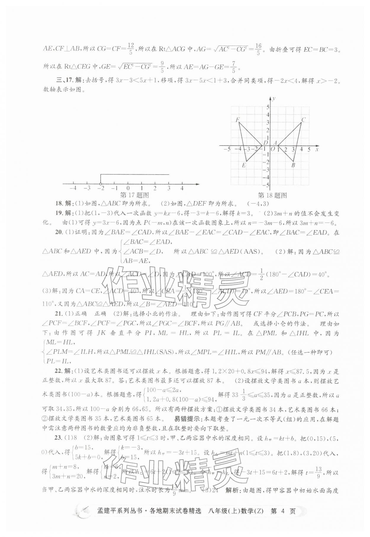 2025年孟建平各地期末試卷精選八年級數(shù)學(xué)上冊浙教版&nbsp;第4頁