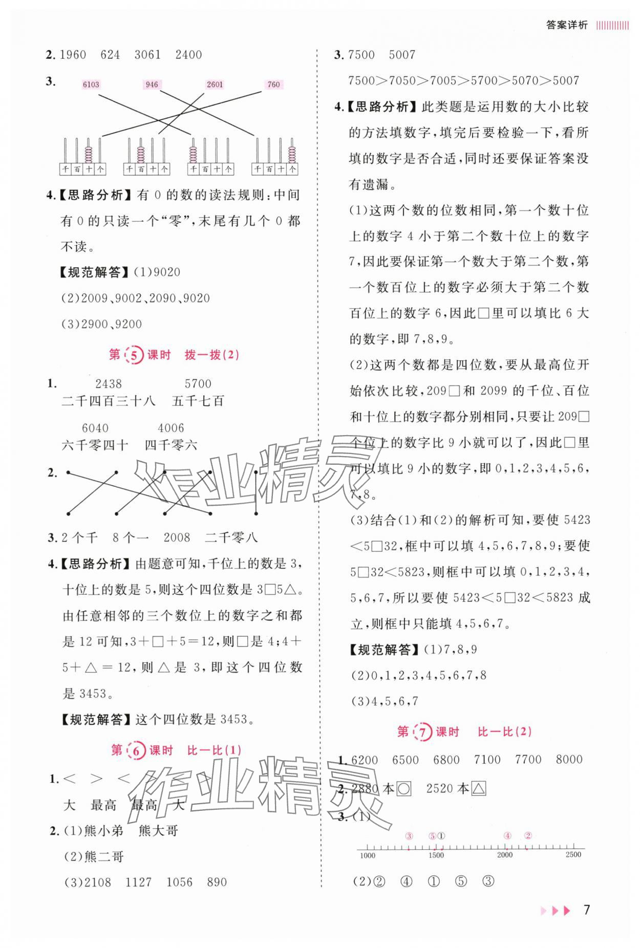 2025年訓練達人二年級數學下冊北師大版 參考答案第7頁
