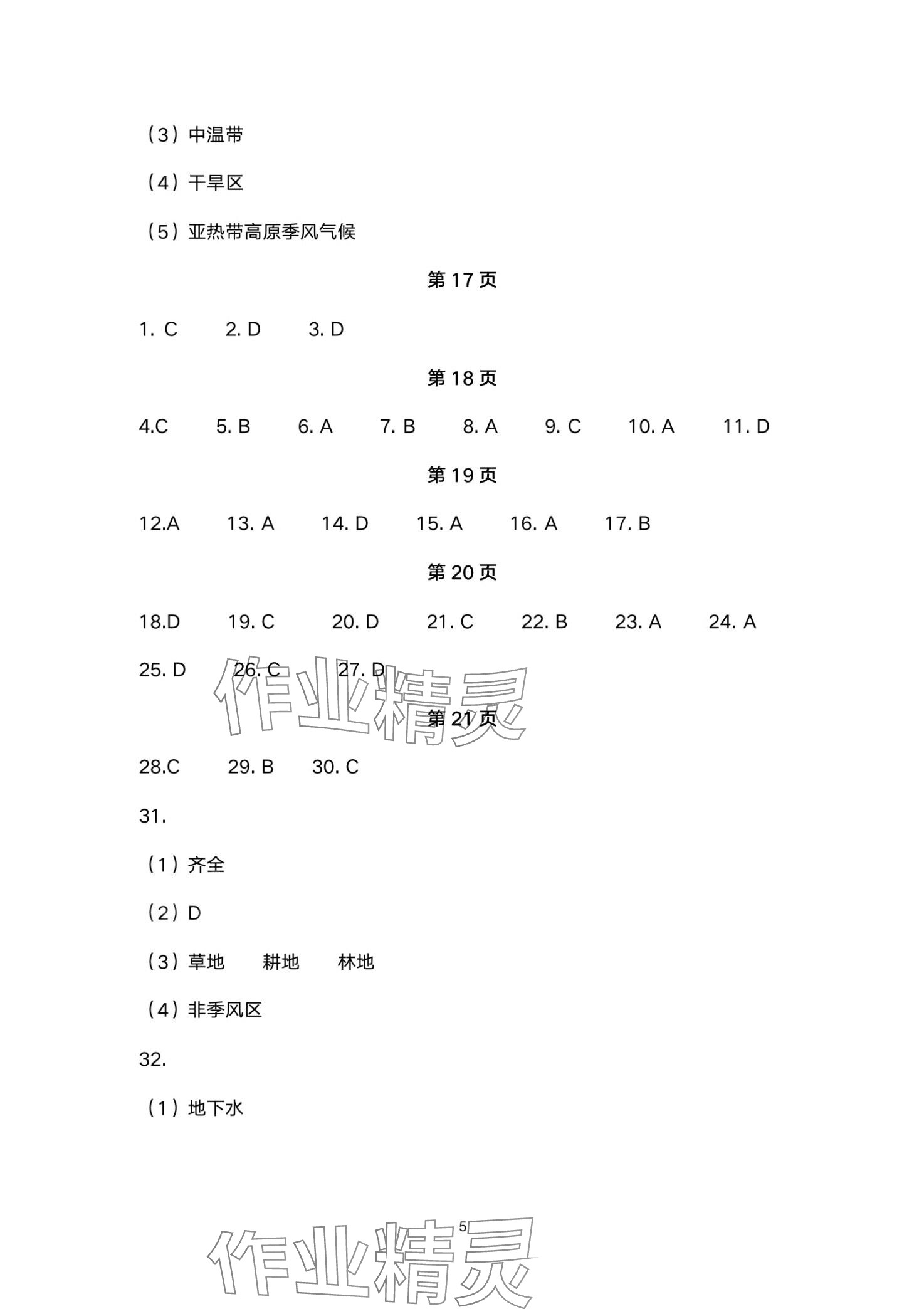 2024年本土卷八年級地理全一冊商務(wù)星球版 第5頁