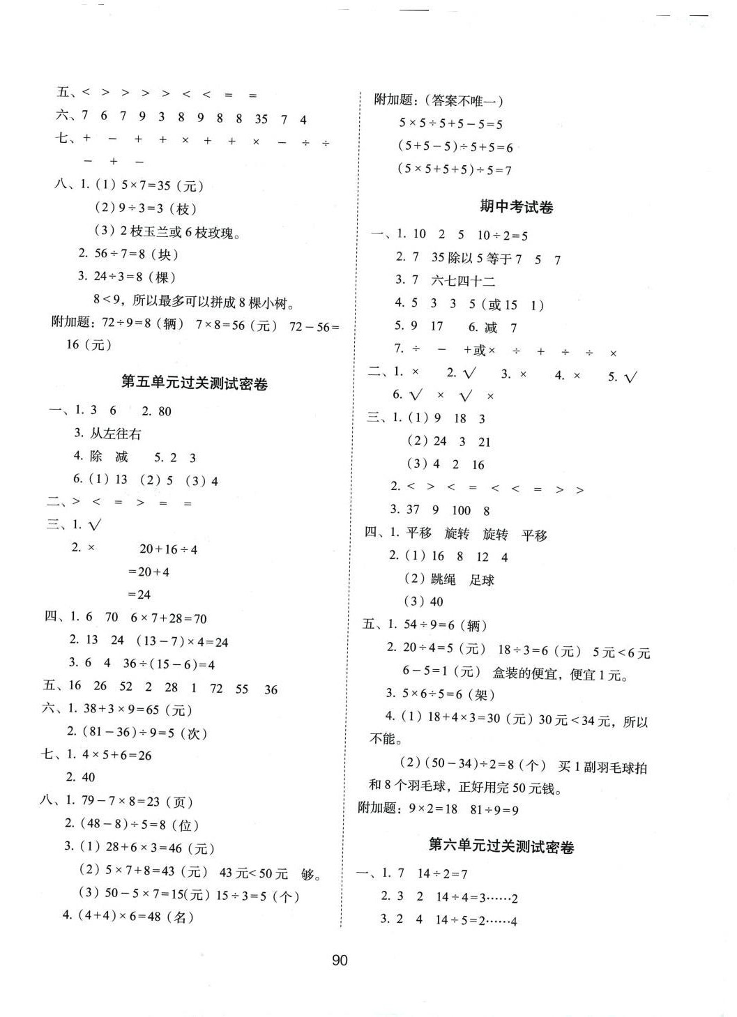 2024年期末沖刺100分完全試卷二年級(jí)數(shù)學(xué)下冊(cè)人教版 第2頁(yè)