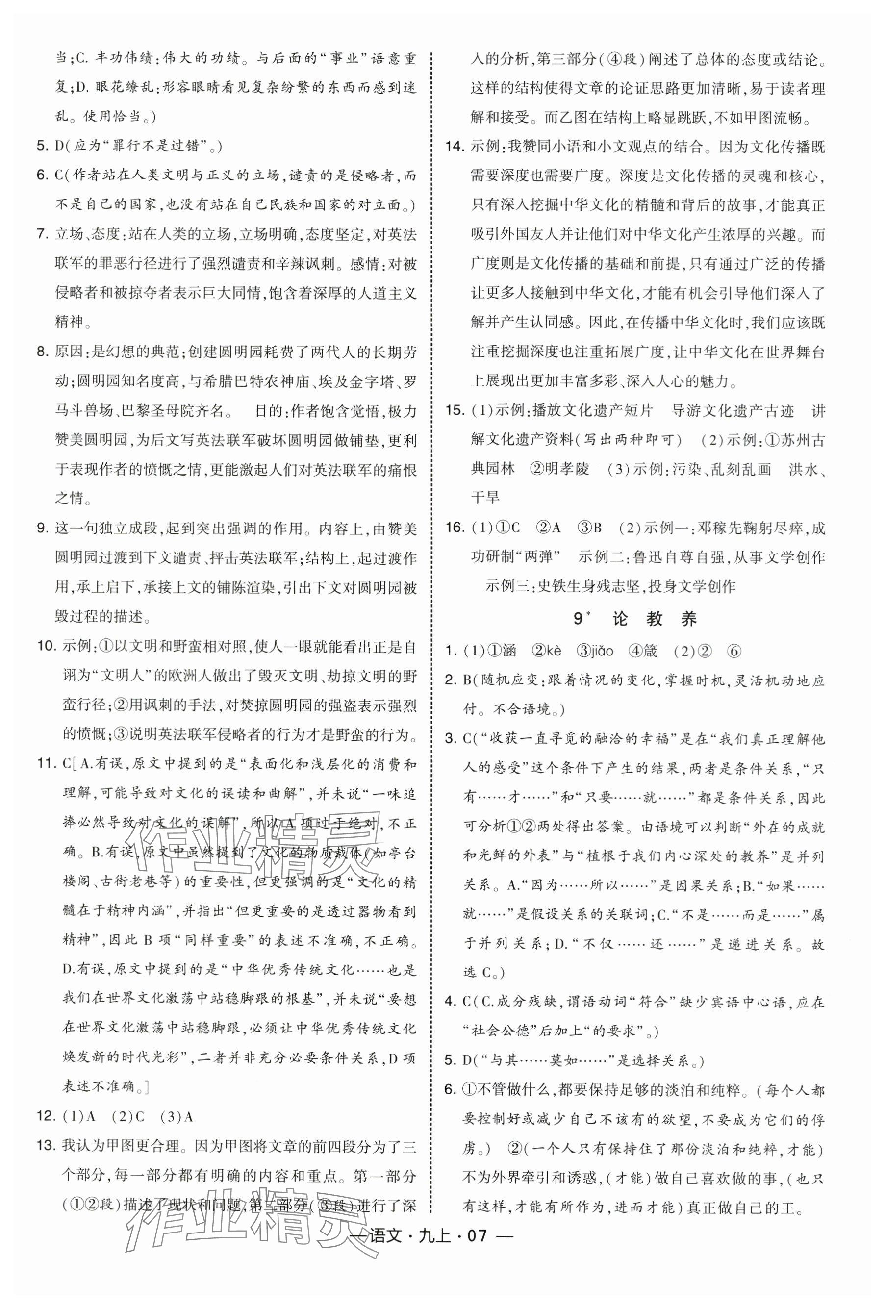 2025年经纶学典课时作业九年级语文上册人教版 参考答案第7页