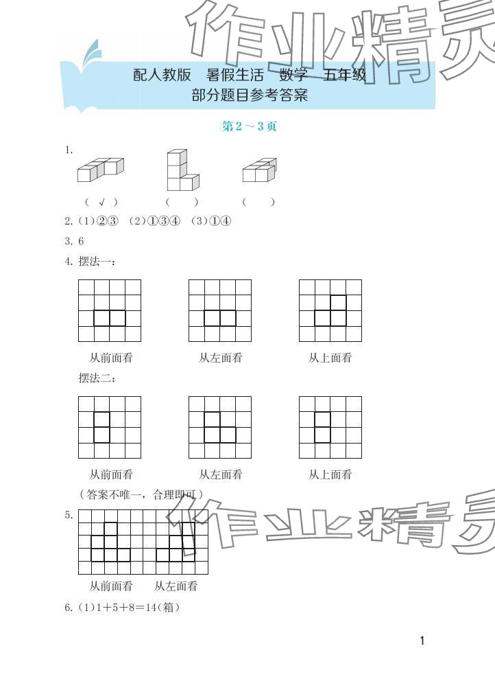 2025年暑假生活海燕出版社五年級數學人教版 參考答案第1頁