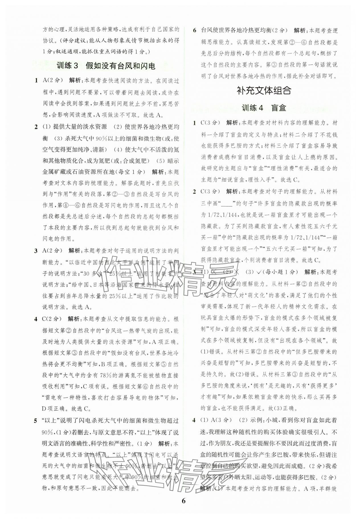 2024年通城學典組合訓練五年級語文上冊人教版浙江專版 參考答案第6頁