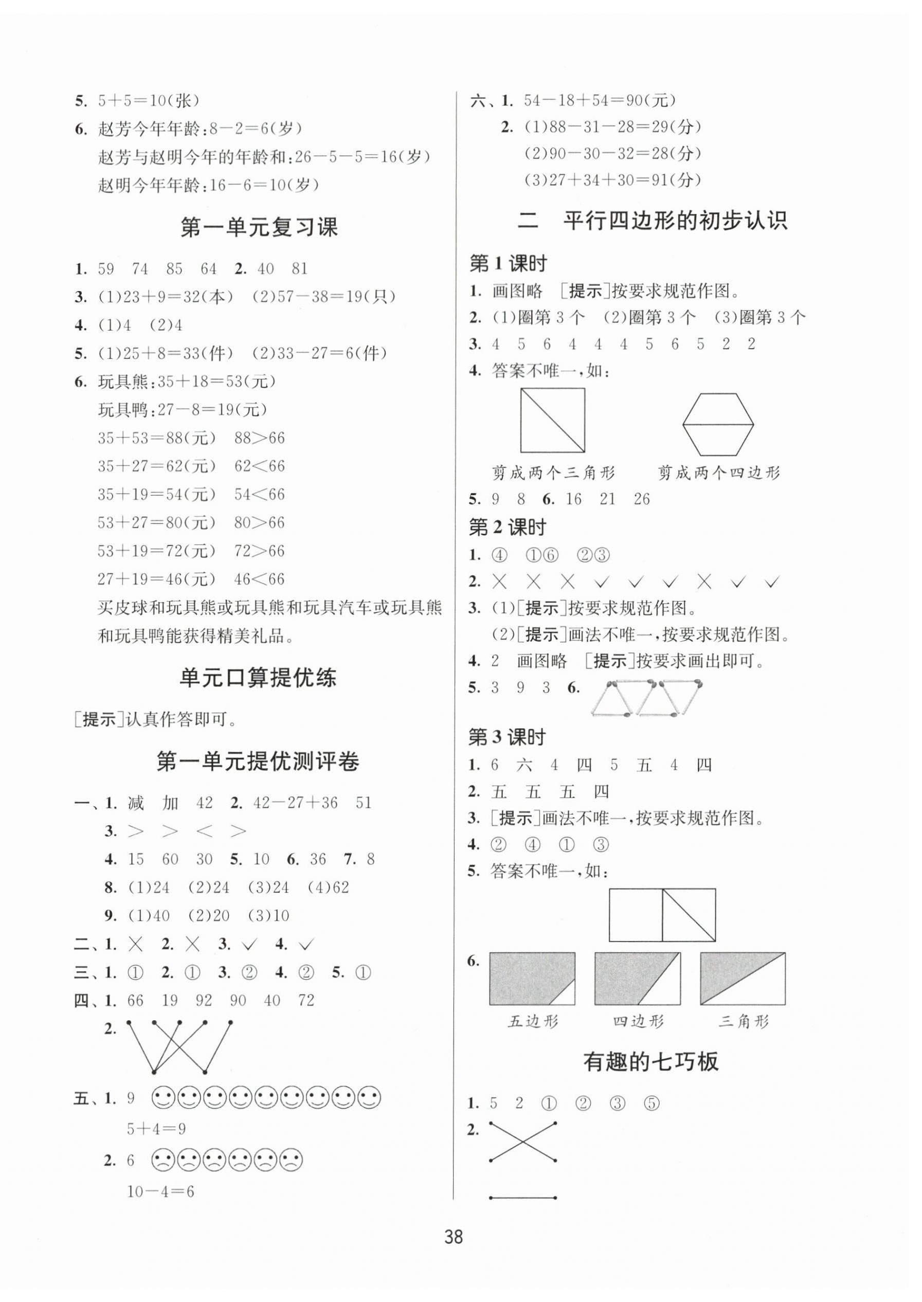 2023年課時(shí)訓(xùn)練江蘇人民出版社二年級(jí)數(shù)學(xué)上冊(cè)蘇教版 參考答案第2頁