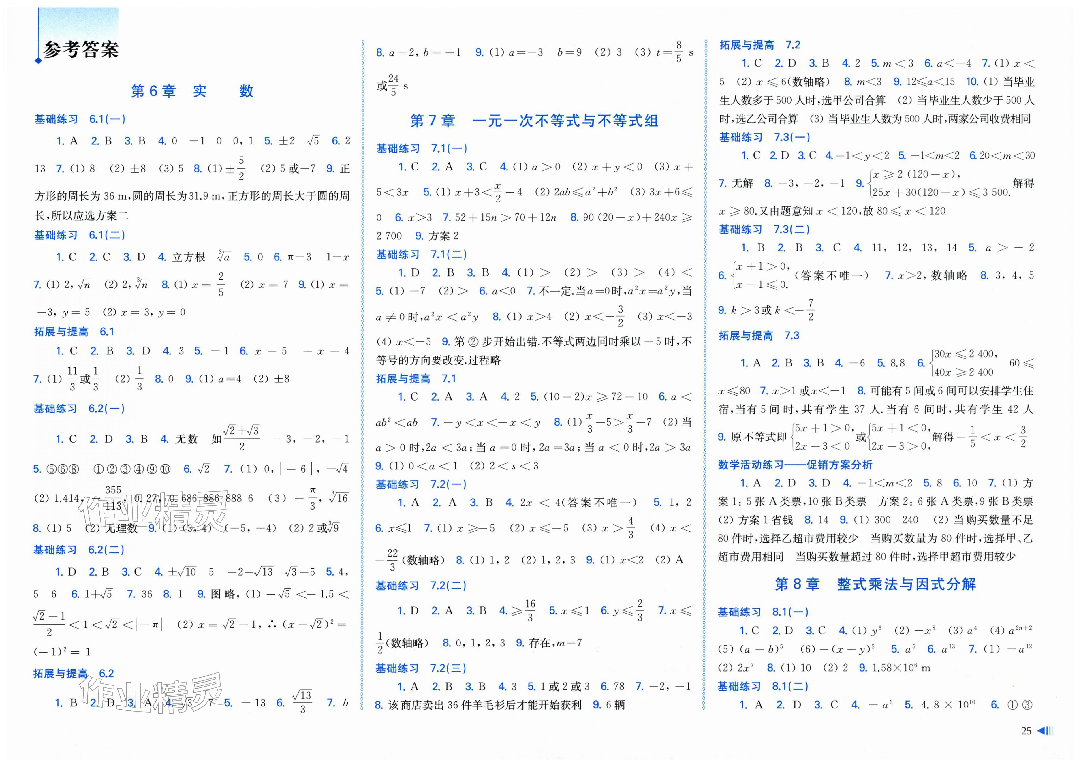 2026年同步练习上海科学技术出版社七年级数学下册沪科版安徽专版&nbsp;第1页