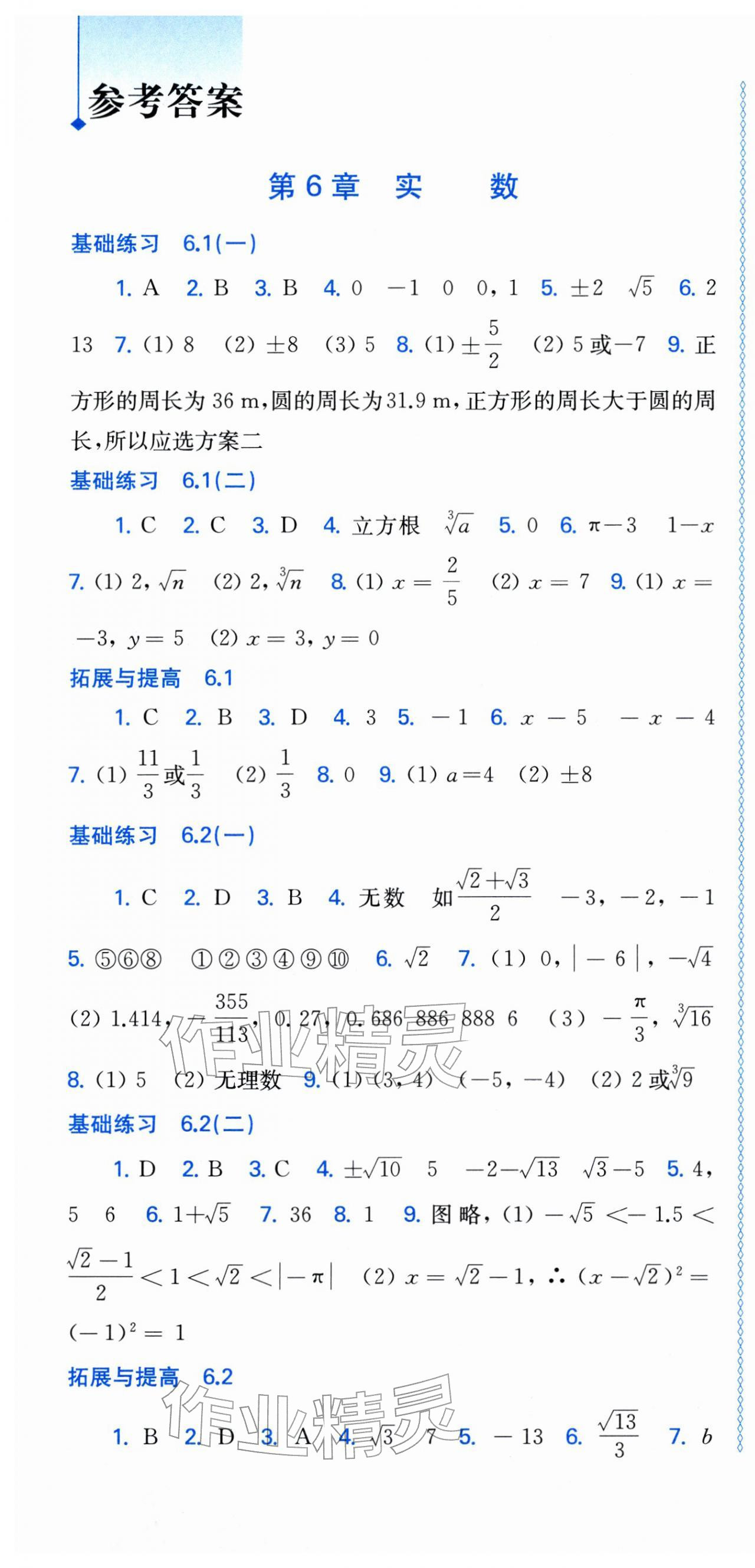 2026年同步练习上海科学技术出版社七年级数学下册沪科版安徽专版&nbsp;参考答案第1页
