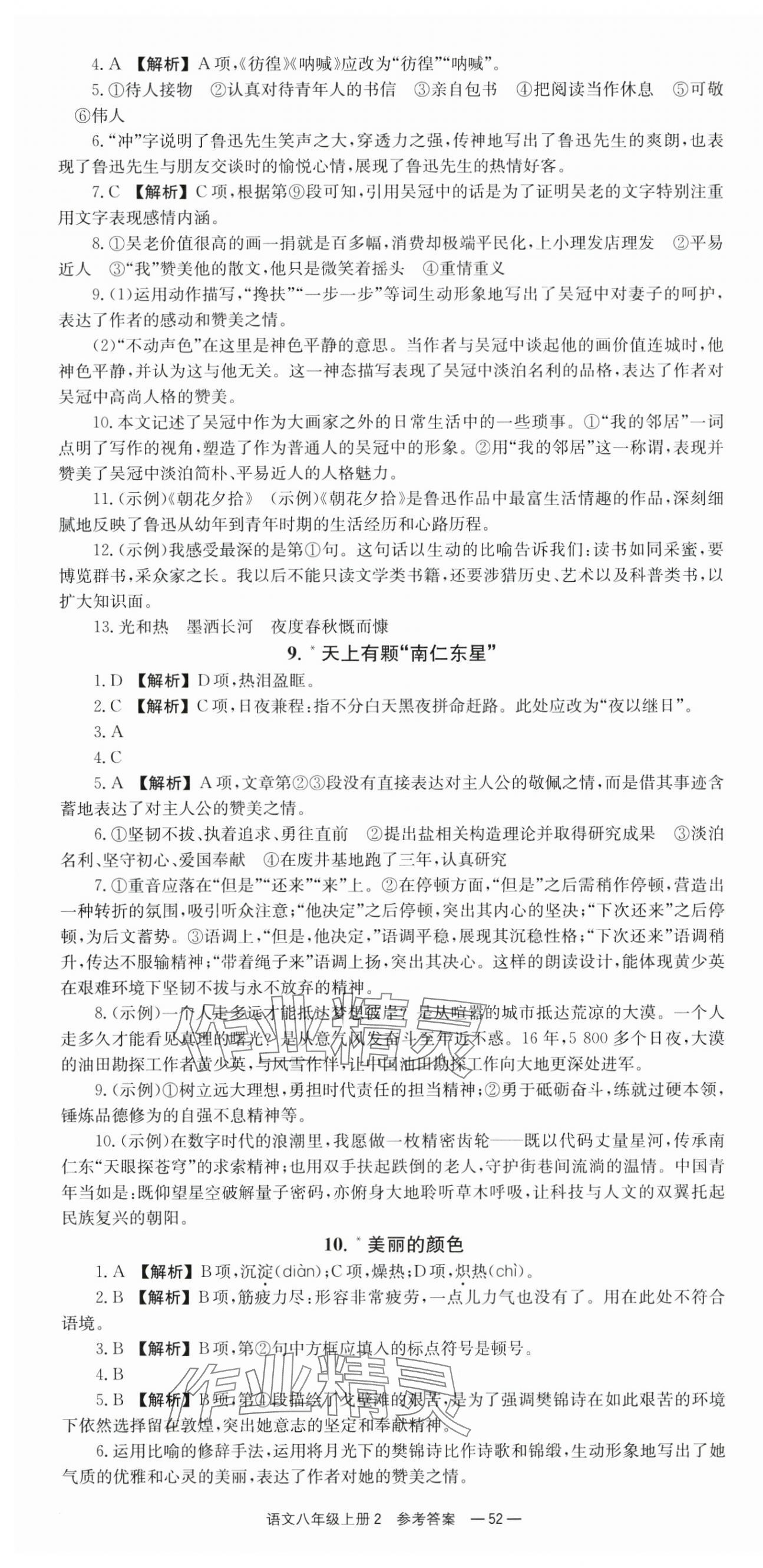 2025年全效学习同步学练测八年级语文上册人教版 第4页
