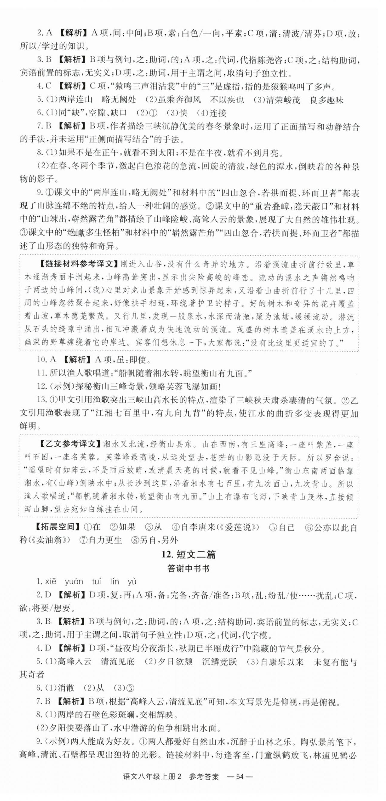 2025年全效学习同步学练测八年级语文上册人教版 第6页