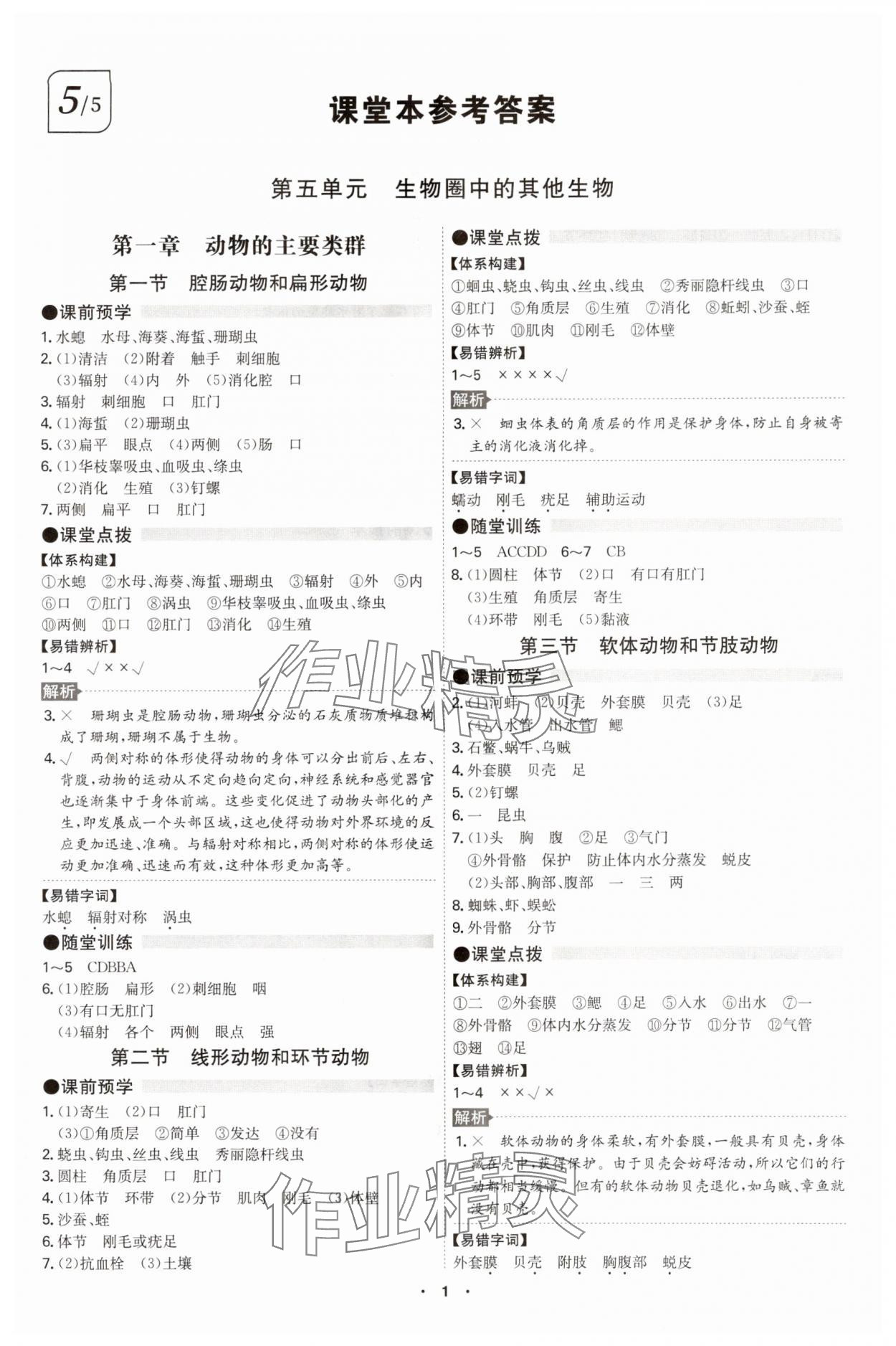 2024年智慧課堂八年級生物全一冊人教版 第1頁