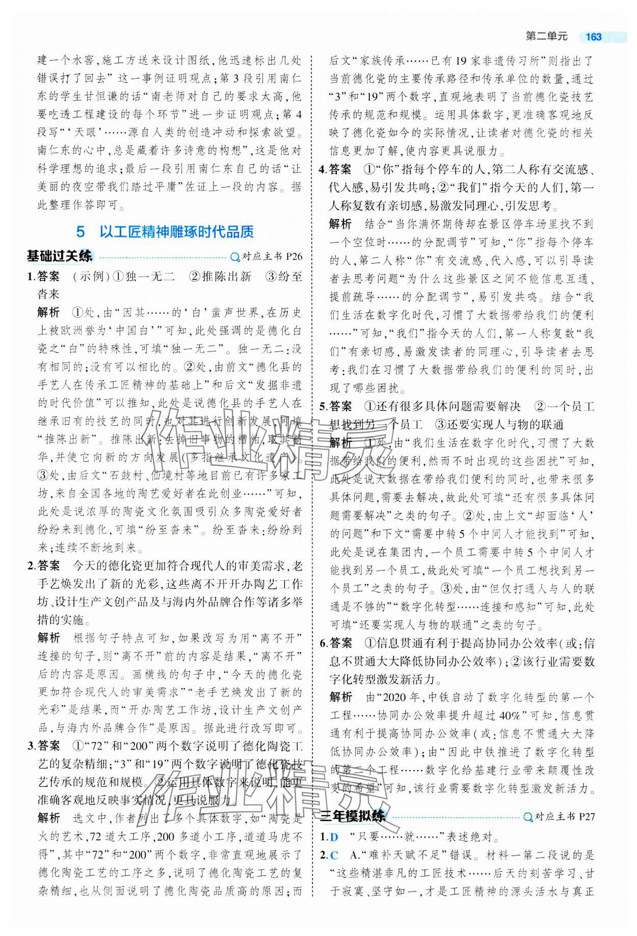 2023年5年高考3年模擬高中語文必修上冊人教版 參考答案第11頁