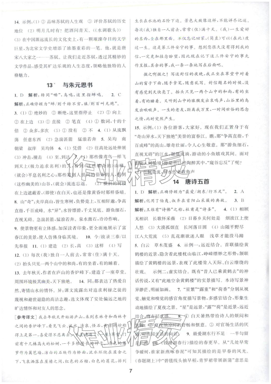 2025年通成学典课时作业本八年级语文上册人教版江苏专版 第7页