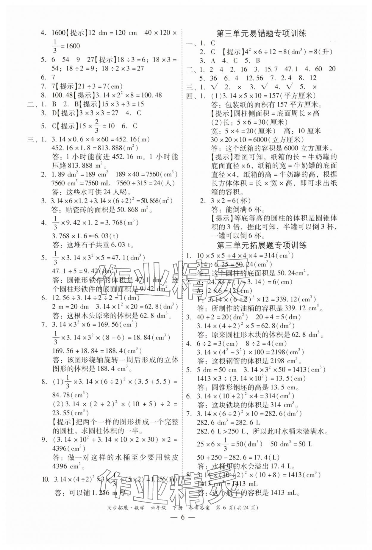 2025年同步拓展六年級數學下冊人教版中山專版 第6頁
