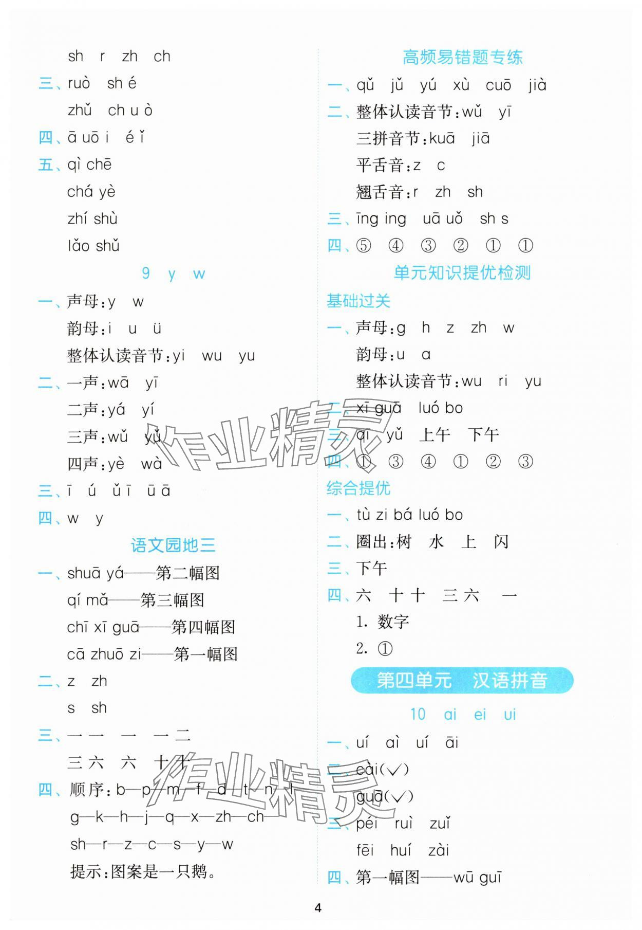 2025年小學語文默寫高手一年級上冊人教版&nbsp;參考答案第4頁