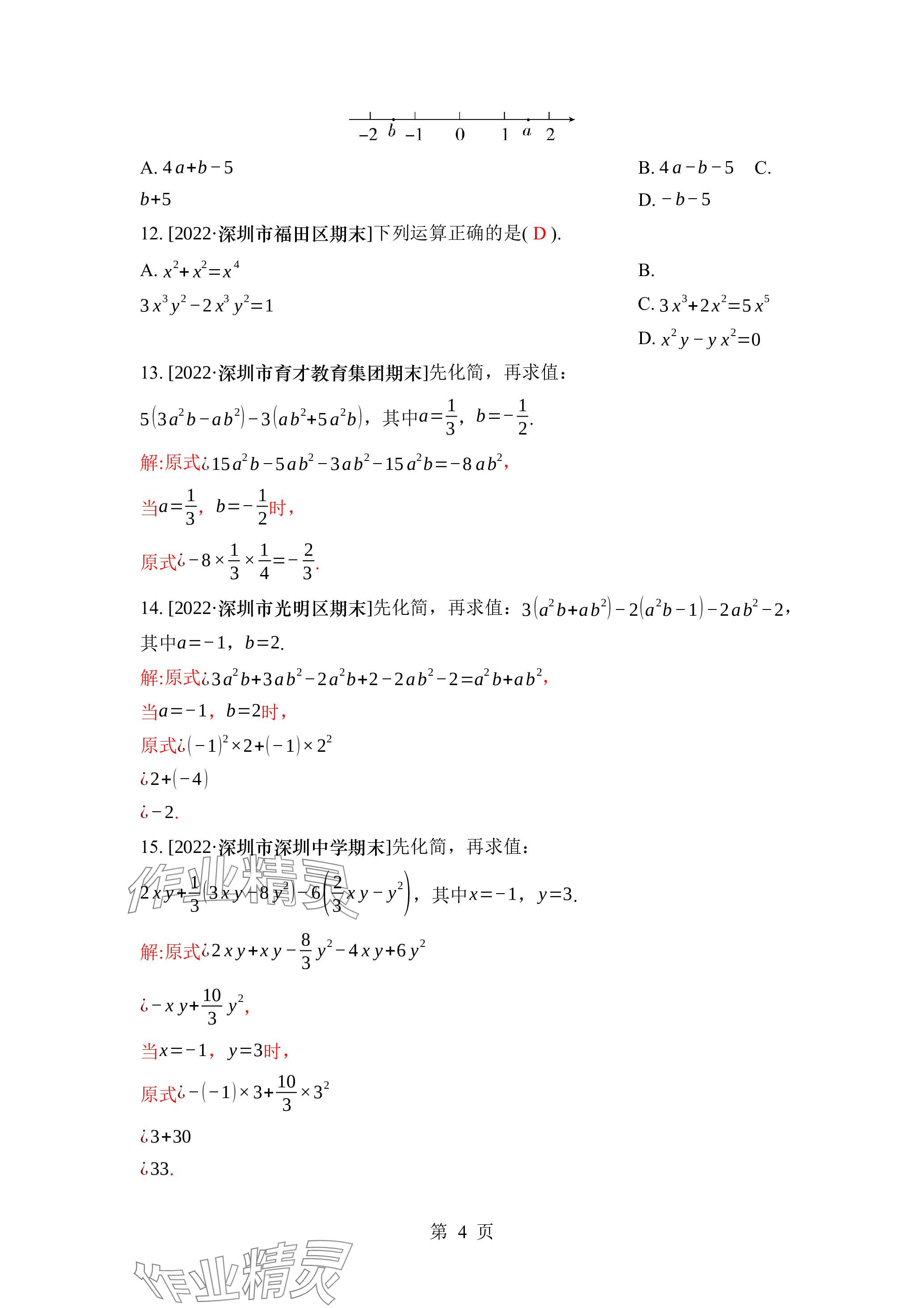 2023年廣東名師講練通七年級數(shù)學(xué)上冊北師大版深圳專版 參考答案第17頁