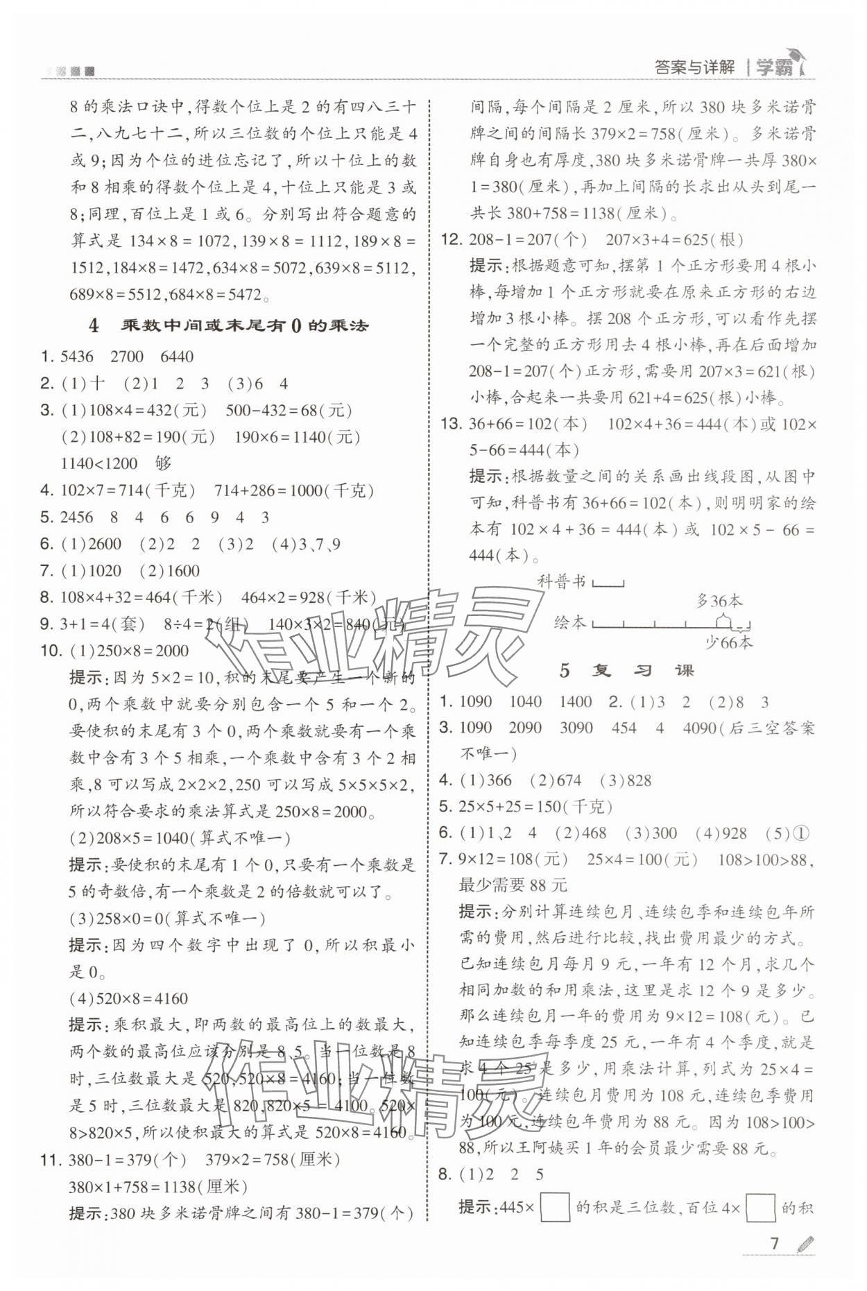 2025年學霸甘肅少年兒童出版社三年級數學上冊蘇教版 第7頁