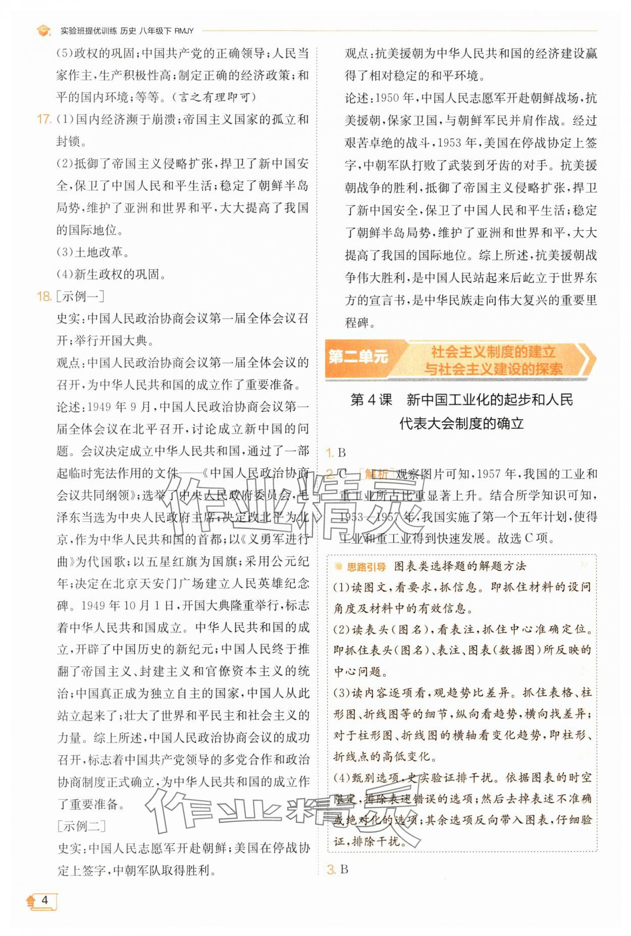 2025年實(shí)驗(yàn)班提優(yōu)訓(xùn)練八年級歷史下冊人教版 第4頁