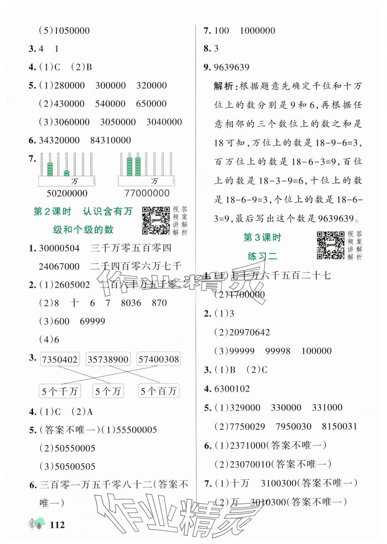 2025年綠卡提優(yōu)特訓(xùn)四年級數(shù)學(xué)下冊蘇教版江蘇專版&nbsp;參考答案第4頁