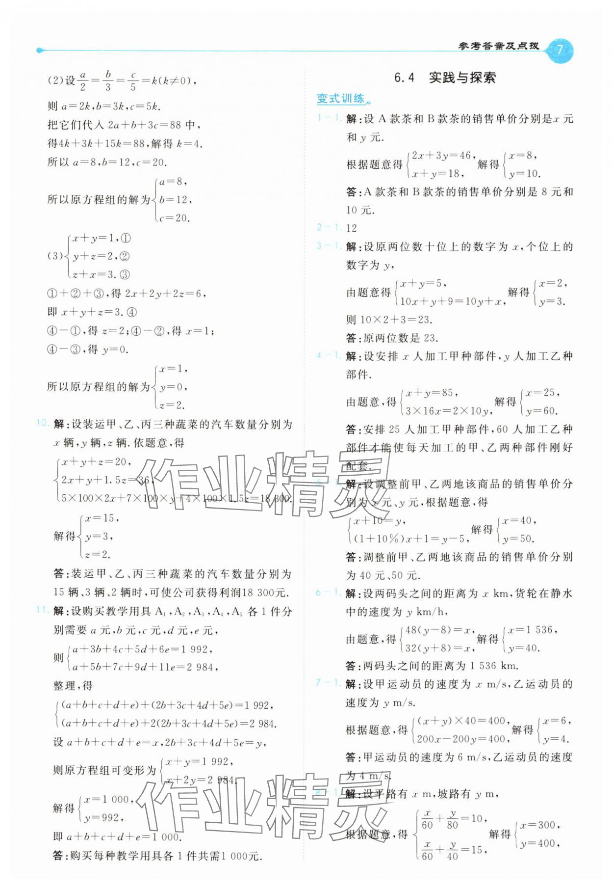 2025年特高級教師點撥七年級數(shù)學(xué)下冊華師大版 第7頁
