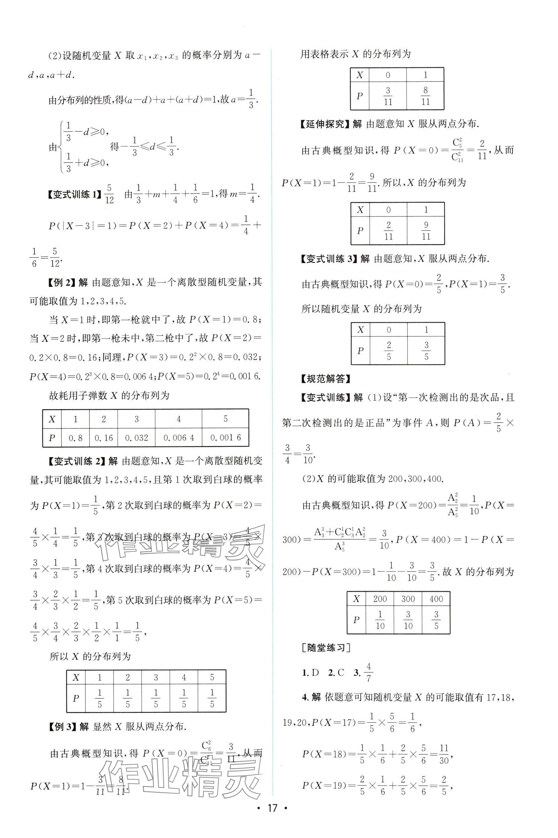 2025年高中同步測控優(yōu)化設(shè)計(jì)高中數(shù)學(xué)選擇性必修第三冊人教版 參考答案第16頁