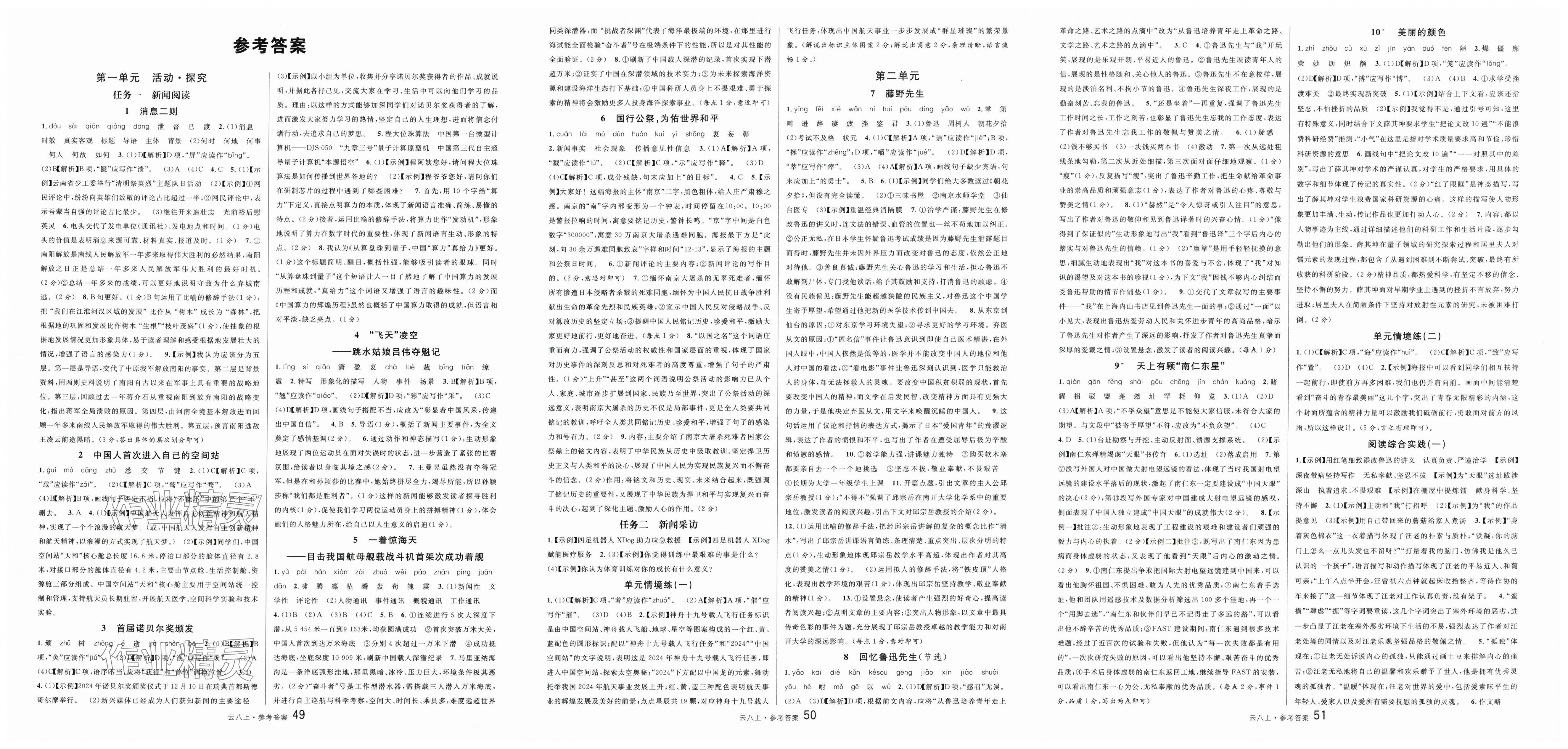 2025年名校课堂八年级语文上册人教版云南专版 第1页